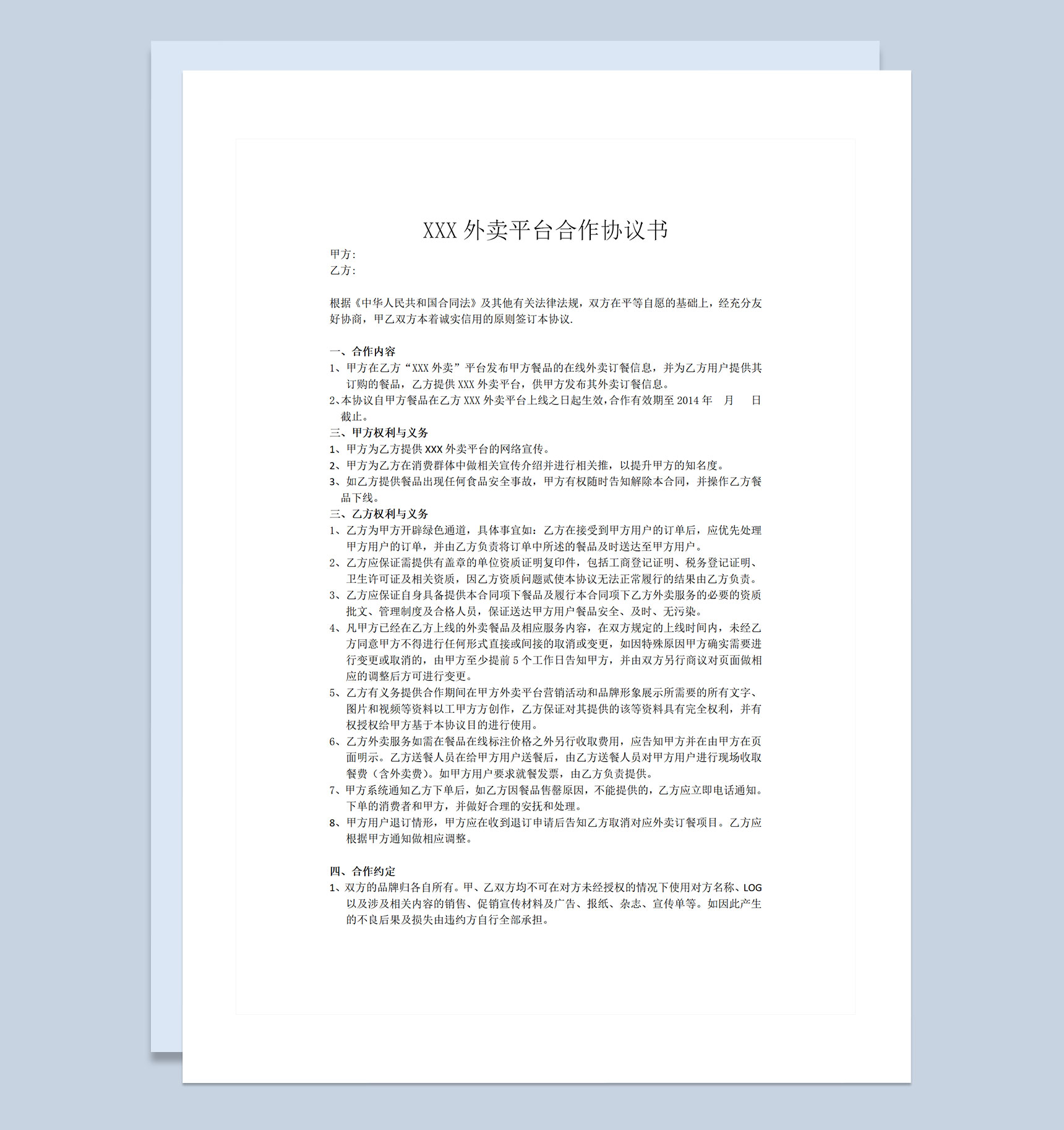 通用型XX外卖平台合作协议合同书Word模板