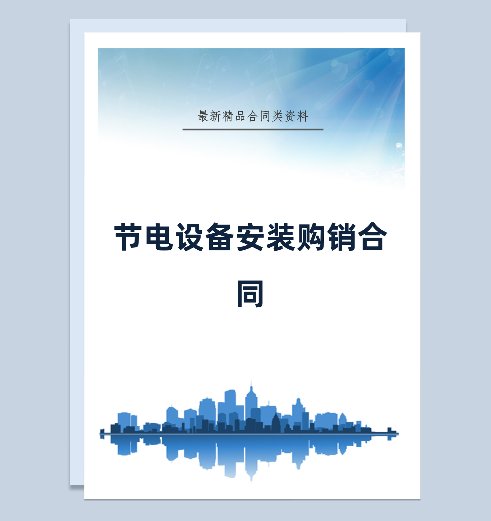 蓝色简约风格节电设备安装购销合同书范本Word模板