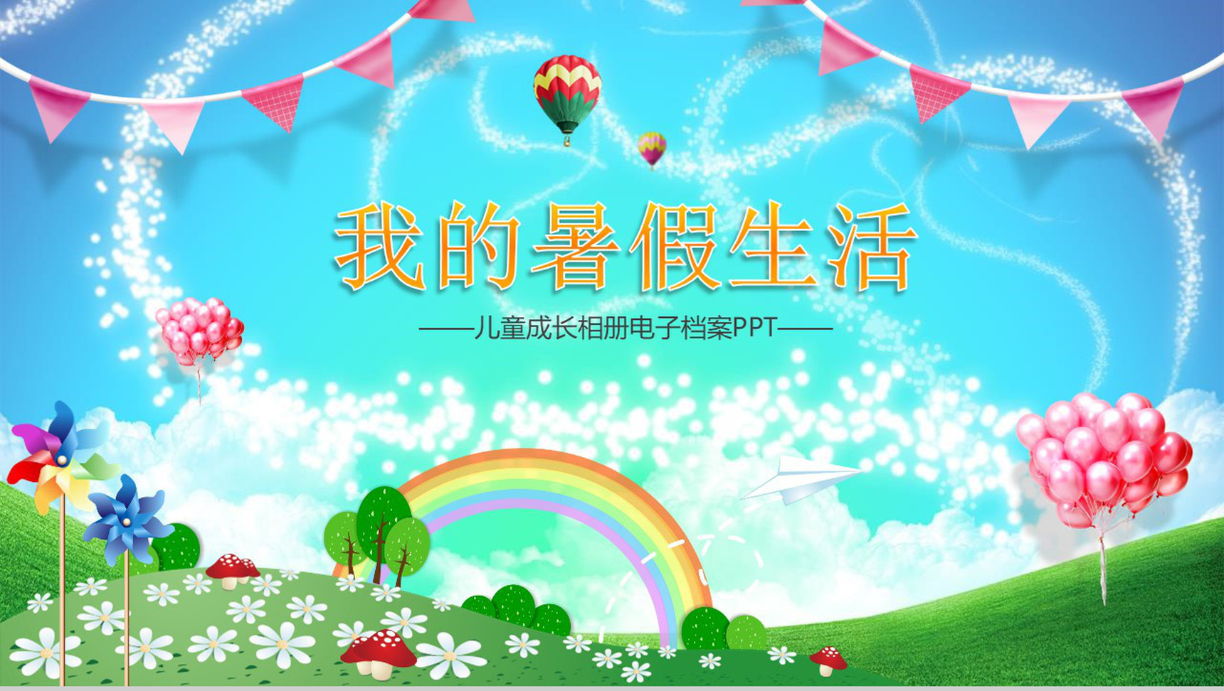 我的暑假生活儿童相册PPT模板