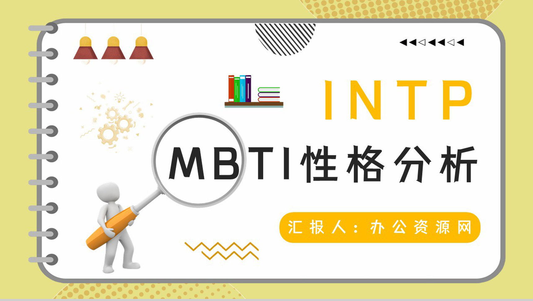 企业员工MBTI性格测试INTP类型人格个性特征梳理总结PPT模板