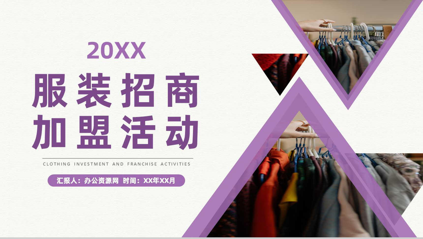 深圳服装招商加盟活动代理品牌展示项目推介演讲PPT模板