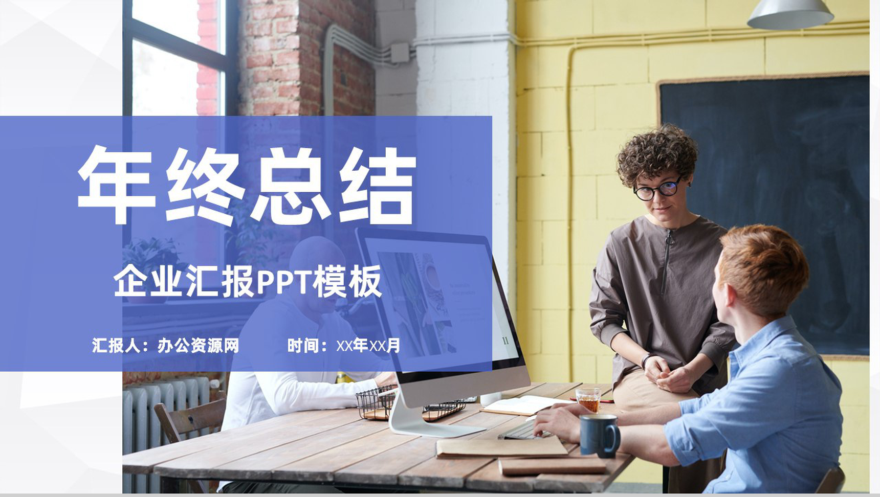 蓝紫色商务风格公司企业年终总结汇报PPT模板