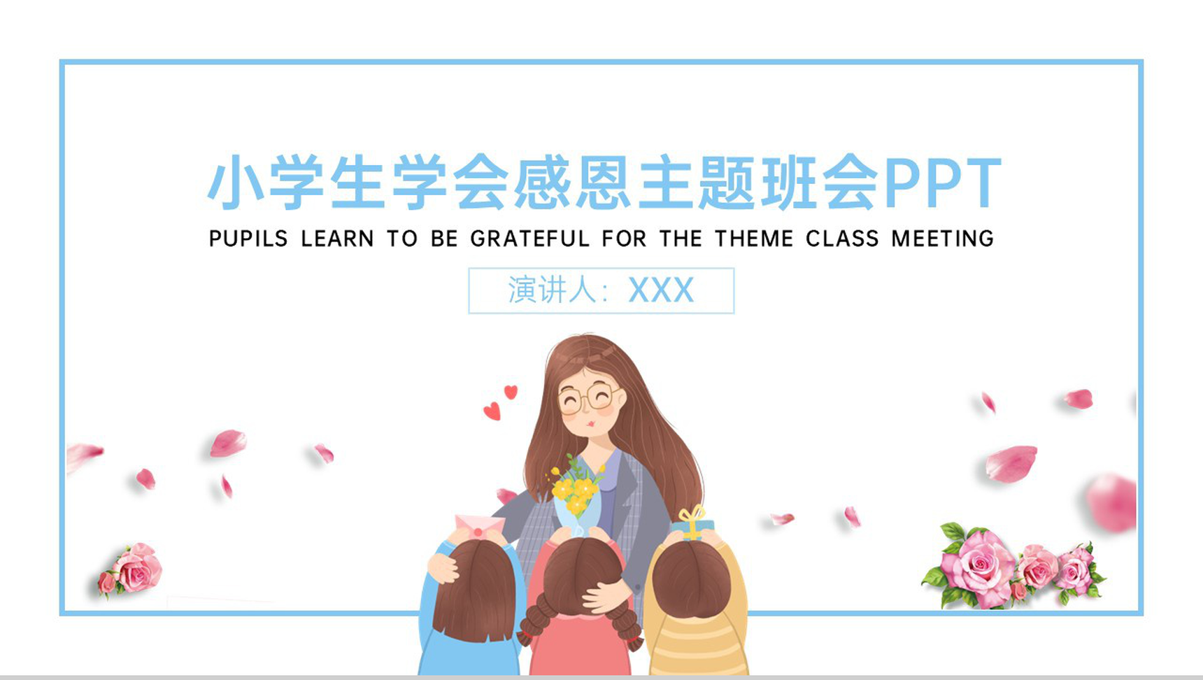 蓝色卡通风小学感恩节学会感恩主题班会PPT模板