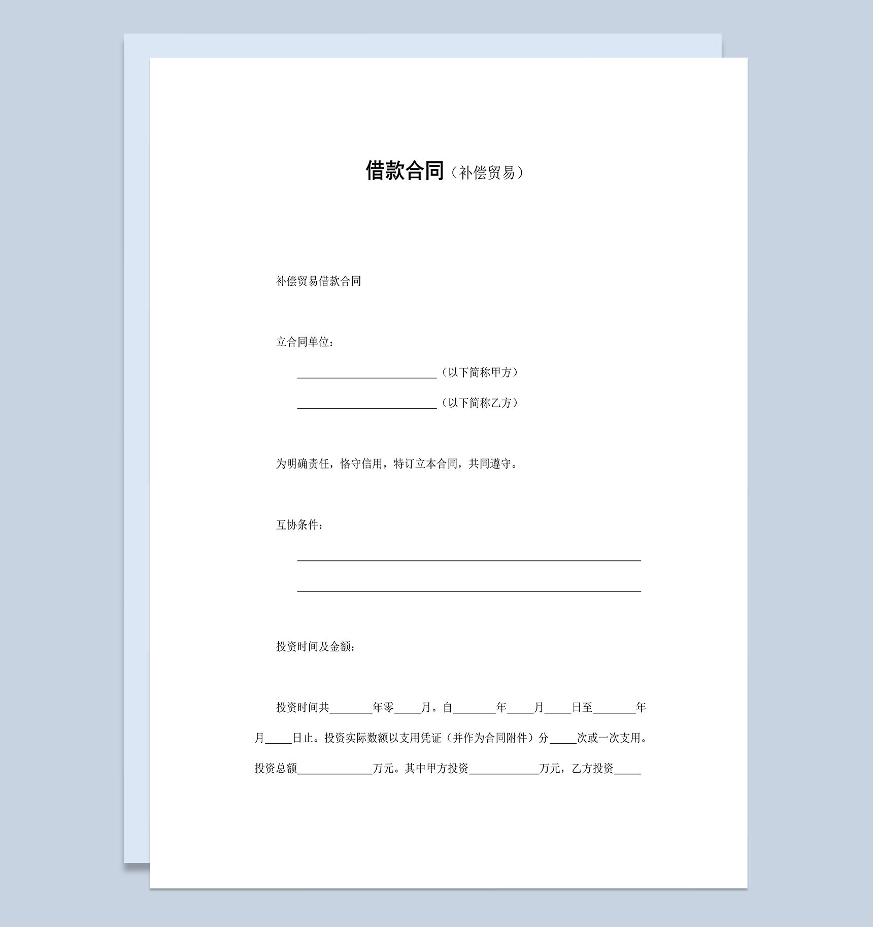 补偿交易借款合同协议Word模板