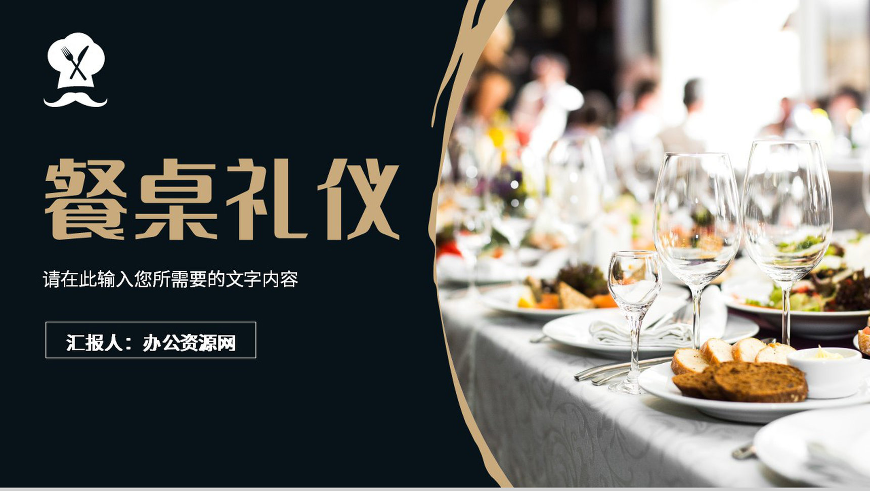 中西方餐桌礼仪知识教育培训入座进餐注意事项说明PPT模板