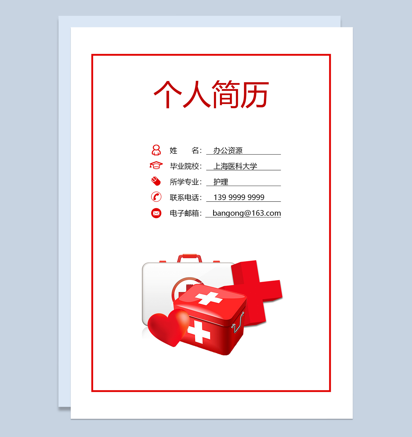 医生个人求职应聘简历成套Word模板