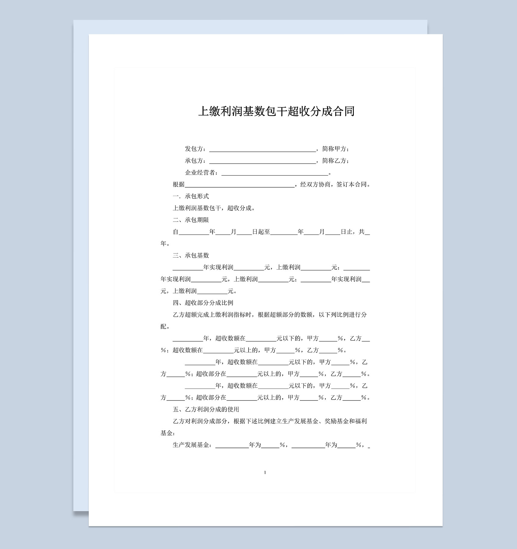 上缴利润基数包干超收分成合同范本Word模板