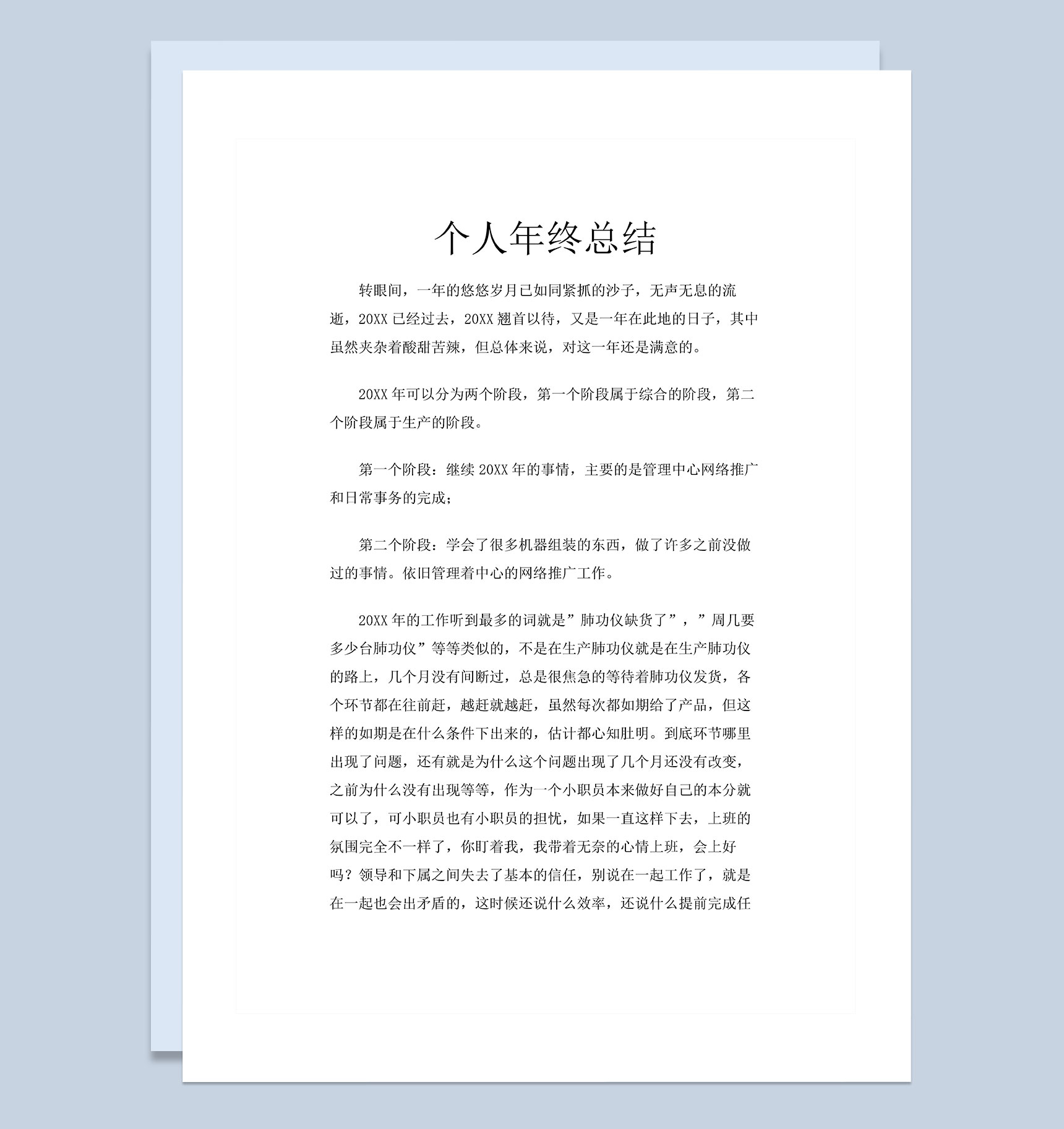 20XX年公司单位通用个人年终总结Word模板
