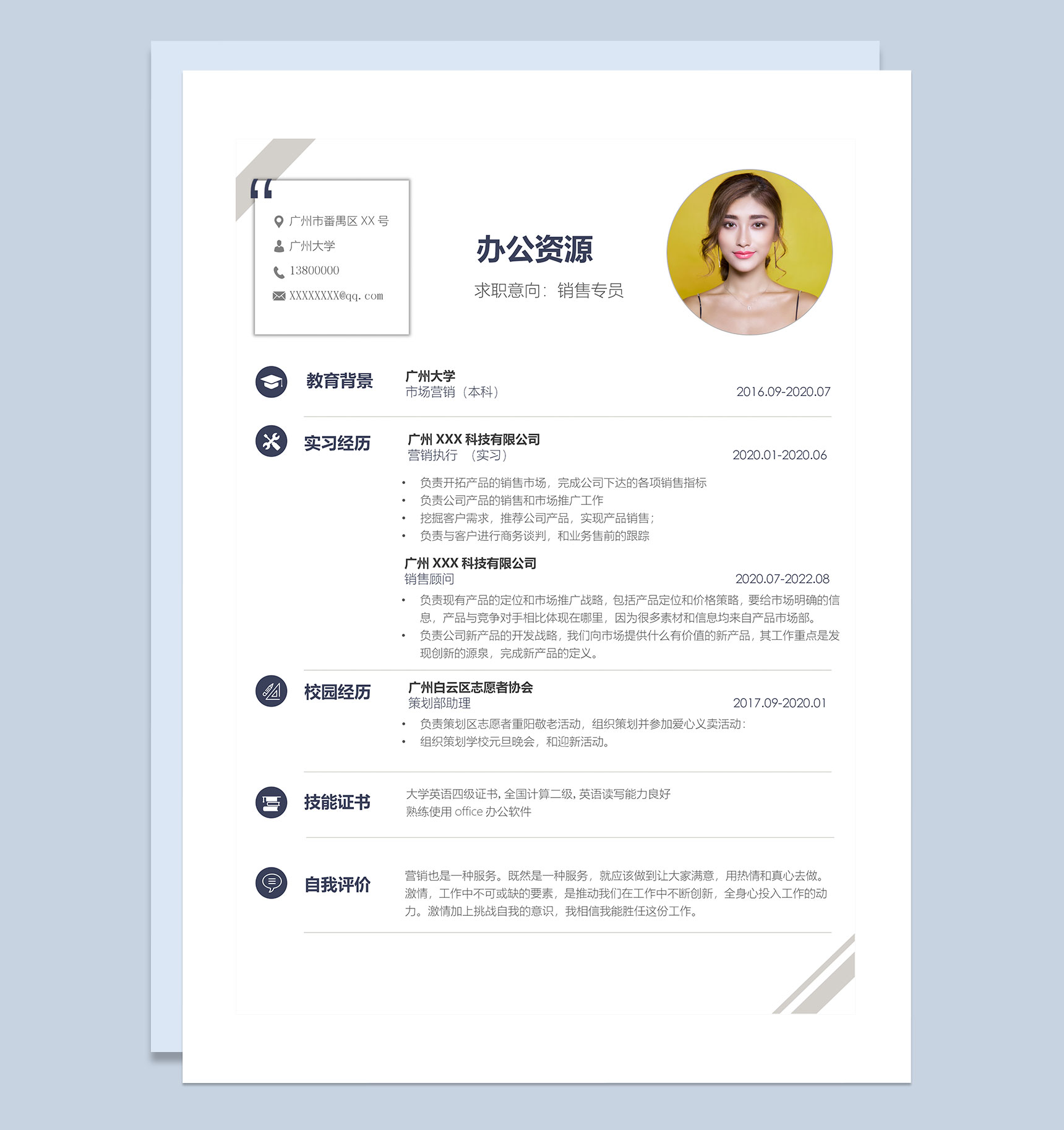 白色创意销售专员岗位通用求职简历Word模板