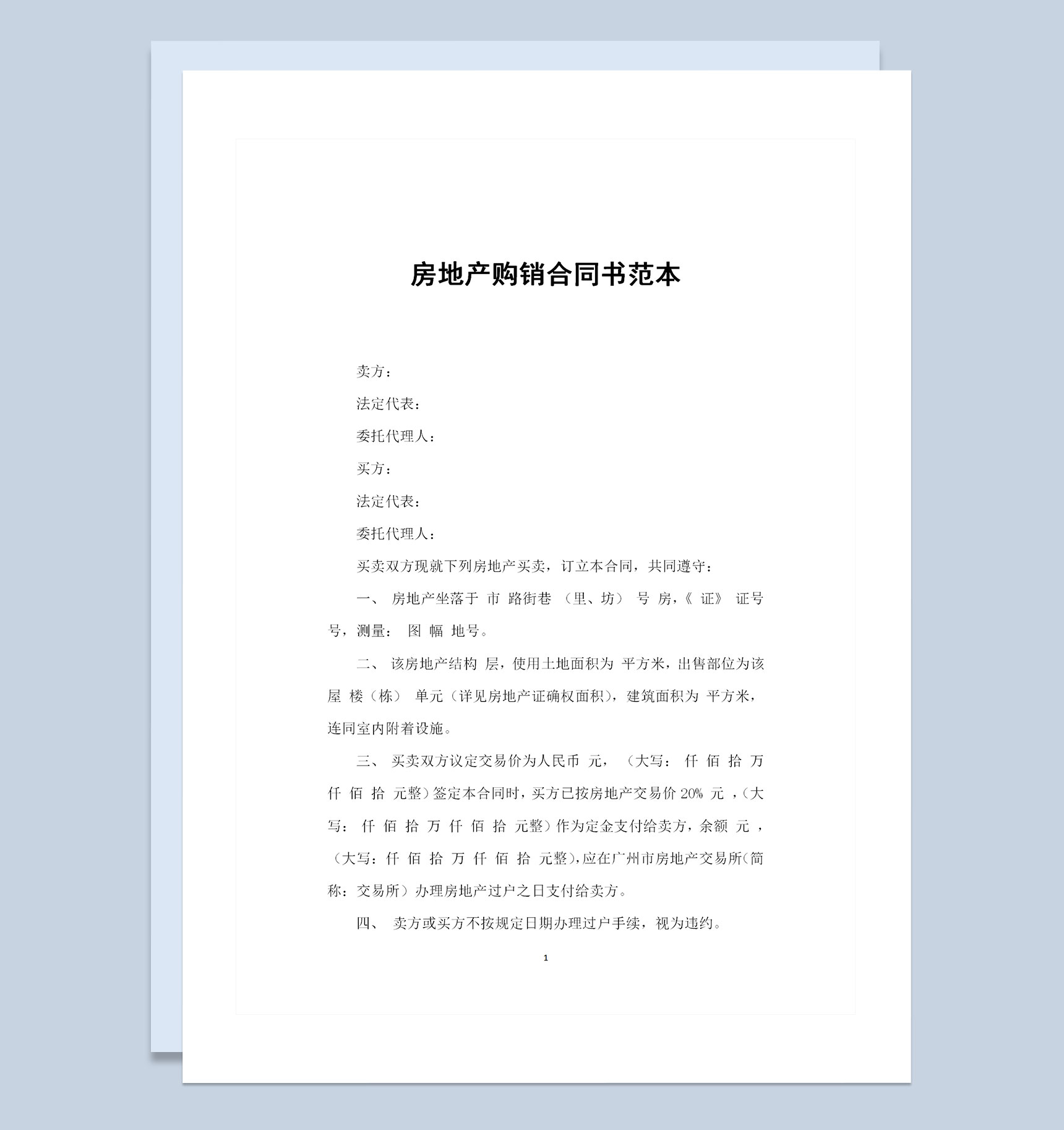 全新完整版房地产购销合同书范本Word模板