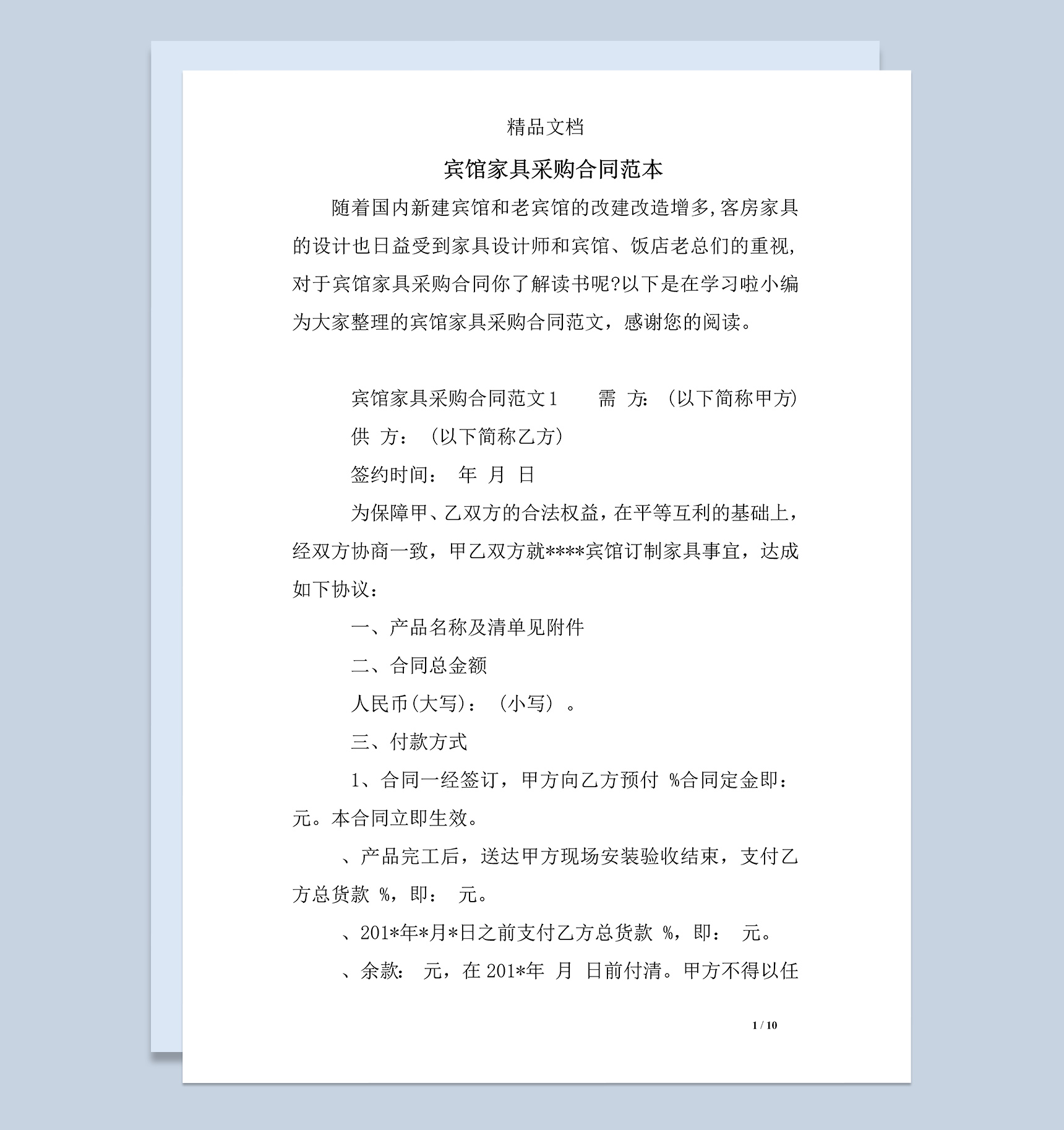 宾馆家具采购合同范本Word模板