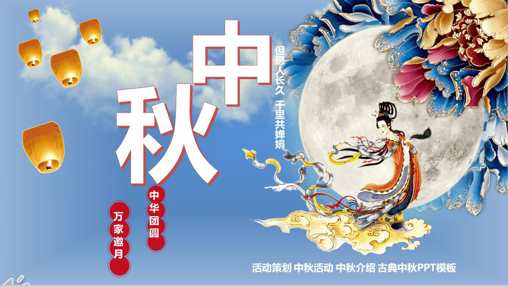 古典古风中秋活动介绍策划汇报总结PPT模板