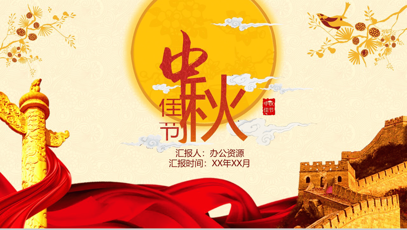 中国风庆中秋党政工作汇报喜庆PPT模板