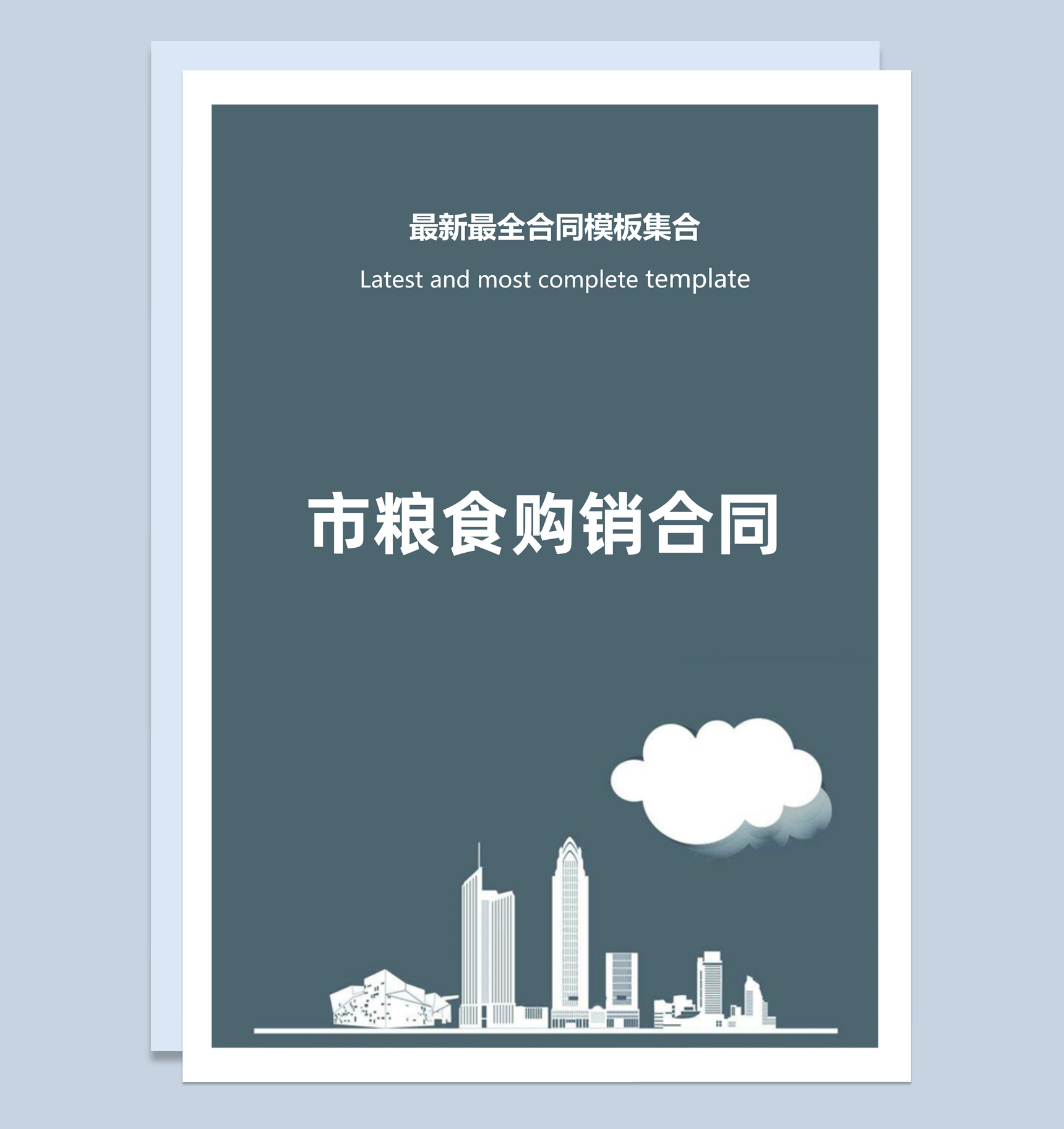 灰色商务风格市粮食购销合同书范本Word模板