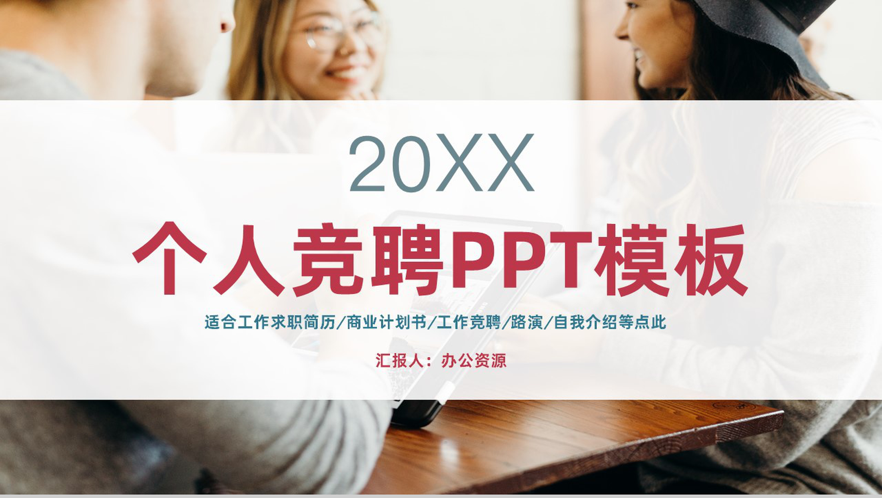 时尚个人求职简历面试应聘PPT模板