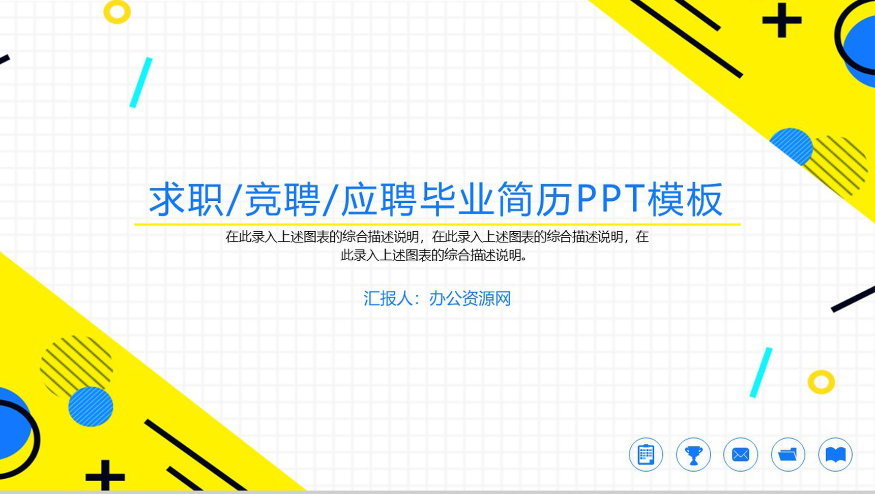 简约方格背景大学生毕业求职竞聘简历PPT模板