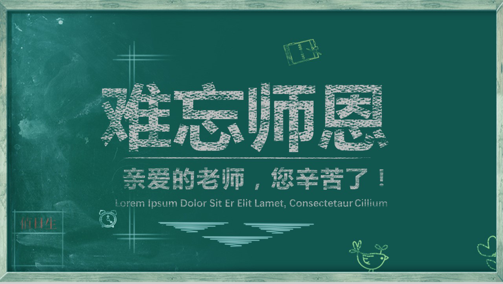 创意黑板简洁手绘感恩教师节ppt模板