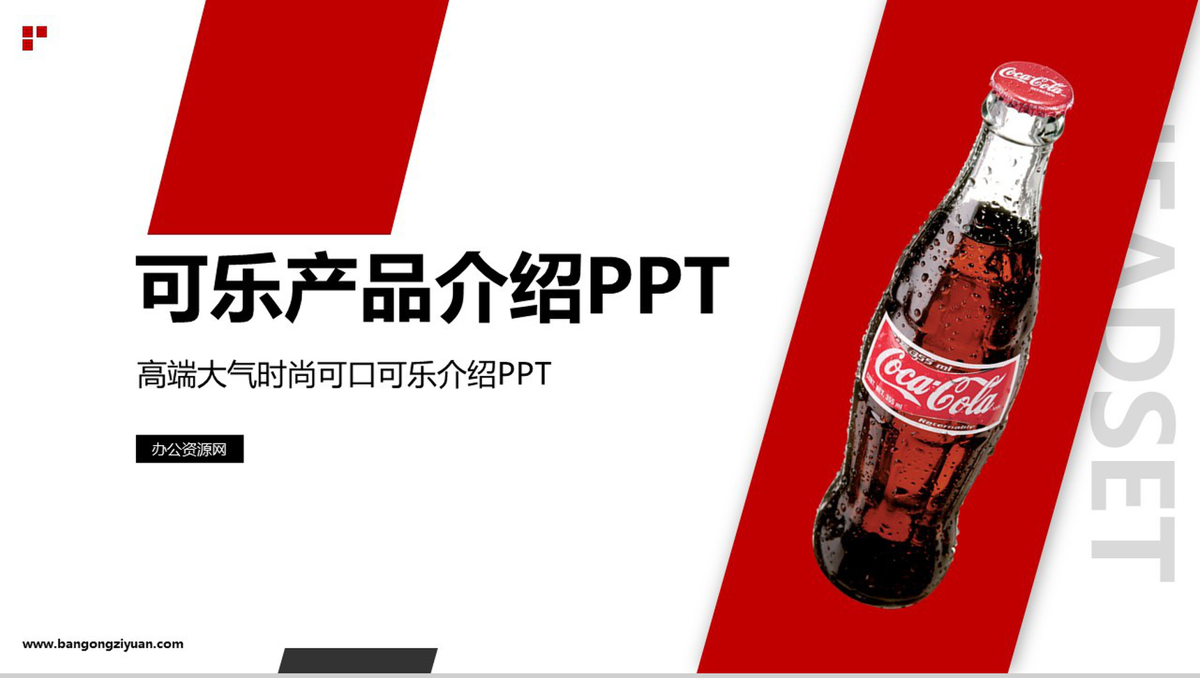 畅饮一夏可口可乐产品介绍PPT模板