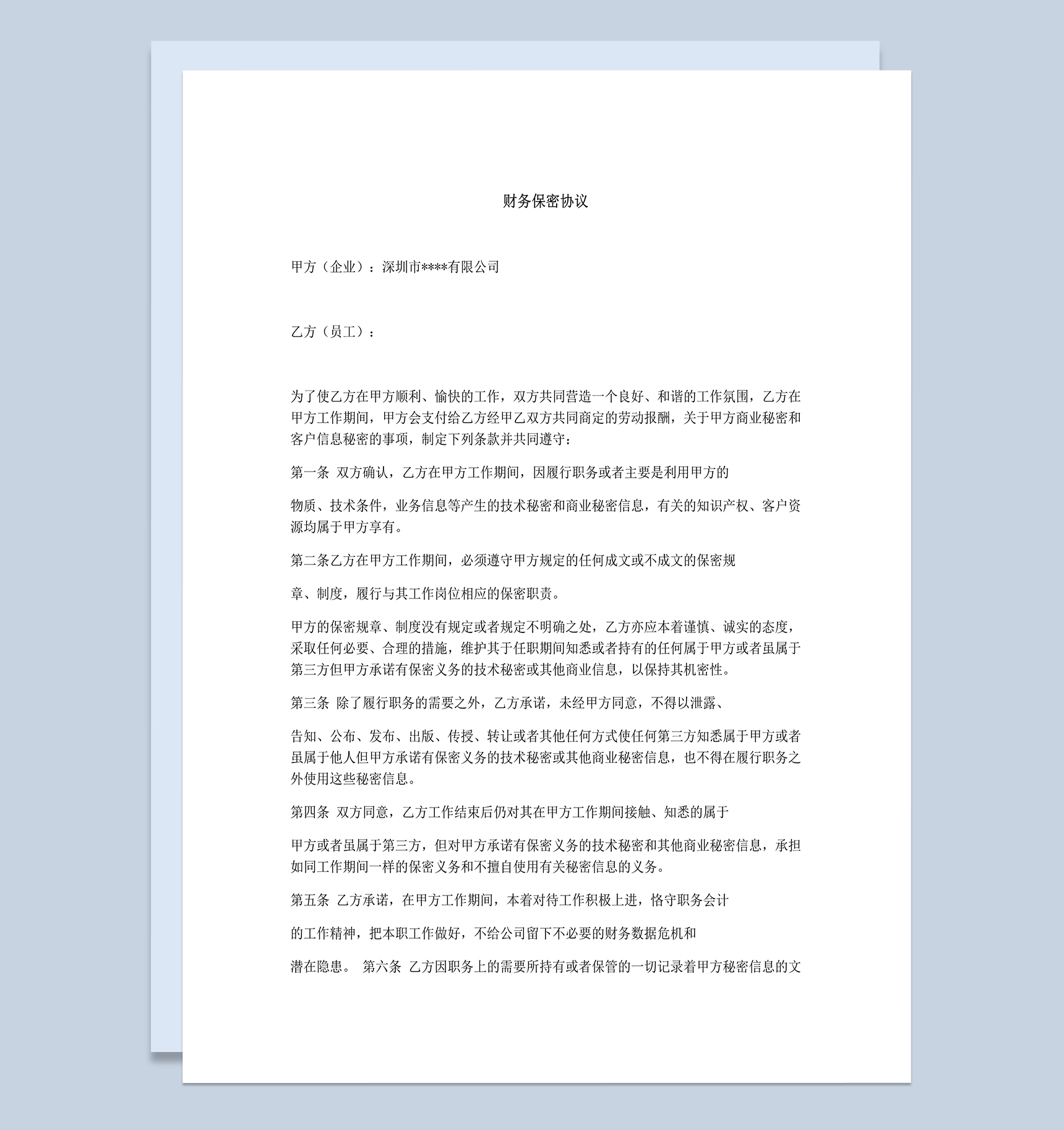 大气通用企业员工财务保密协议Word模板