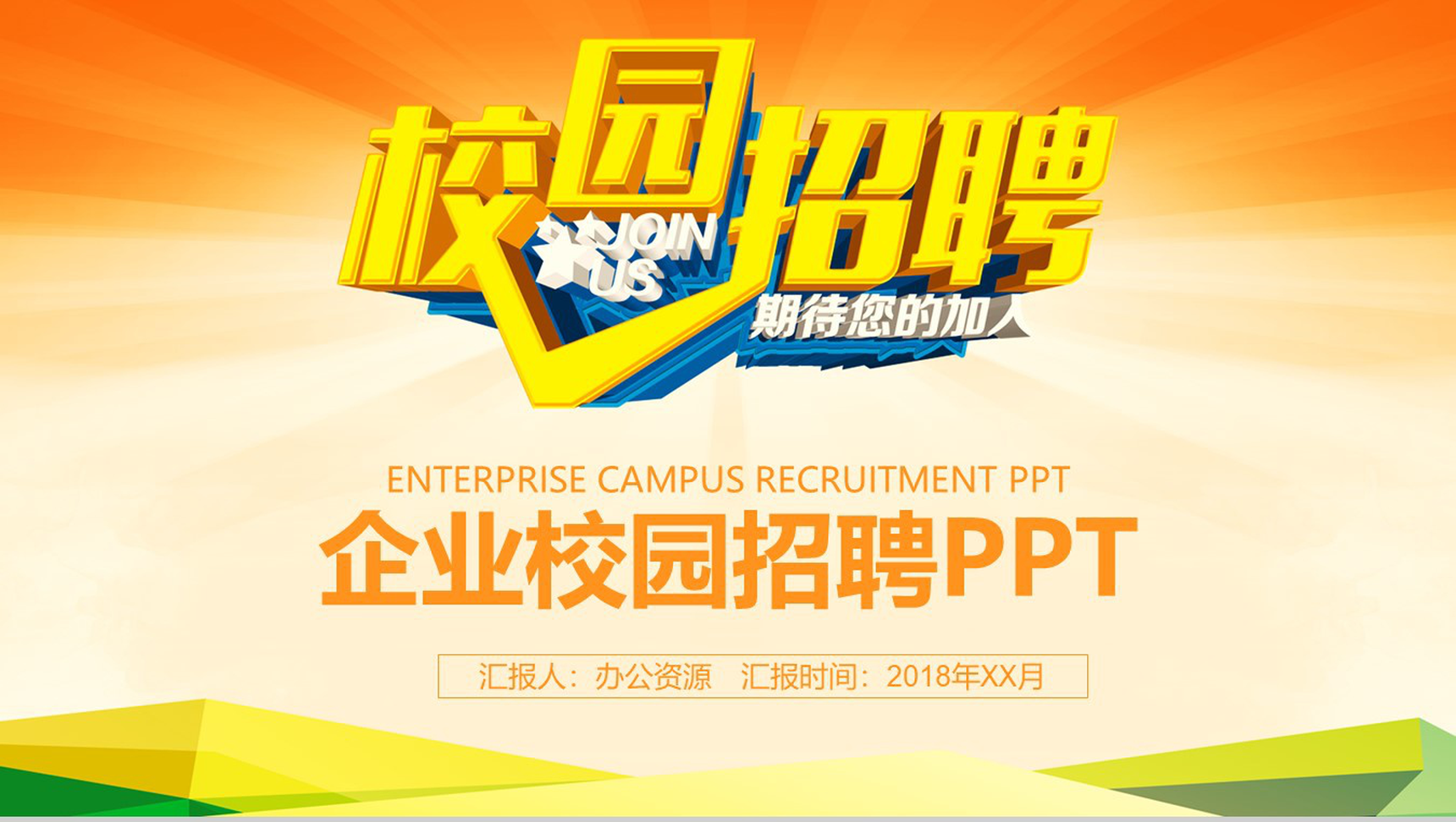 大气人才教育企业介绍校园招聘PPT模板