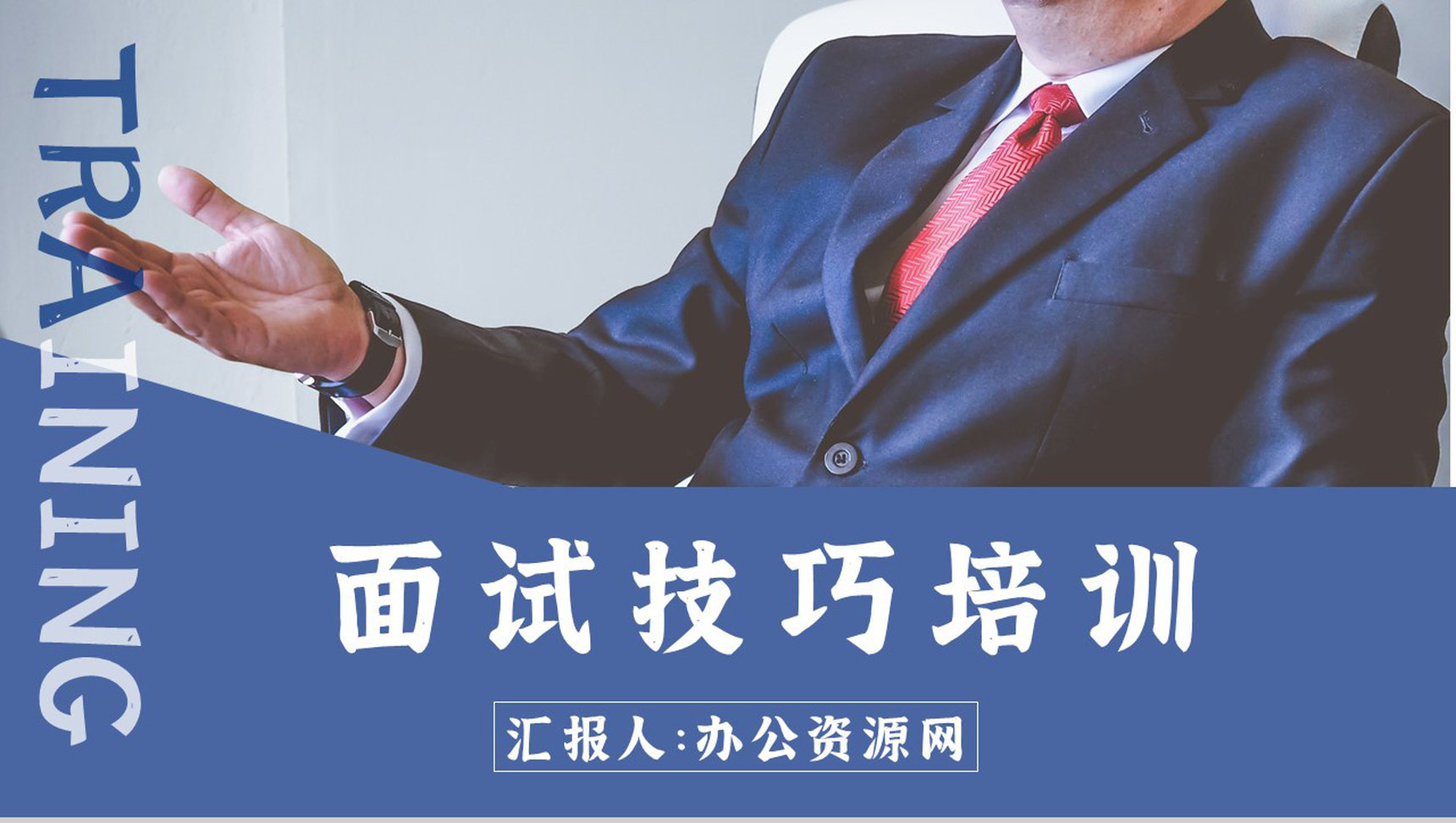 面试通用话术培训求职者心理调节方式总结心得体会感悟PPT模板