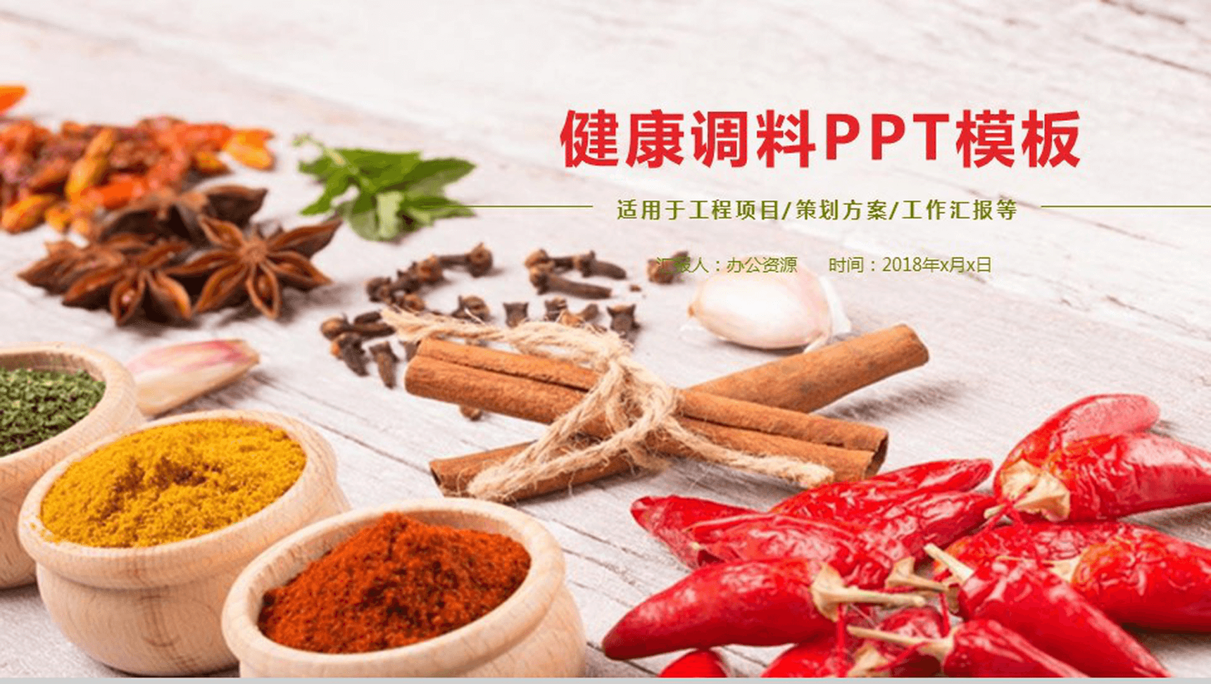 简约健康调料宣传策划方案工作汇报PPT模板
