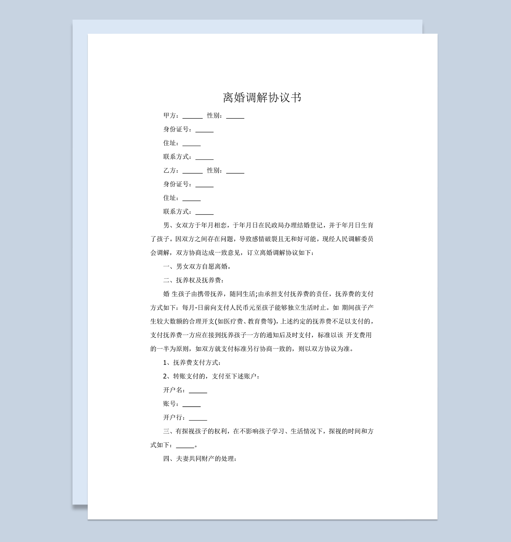 简洁离婚调解协议书范本Word模板