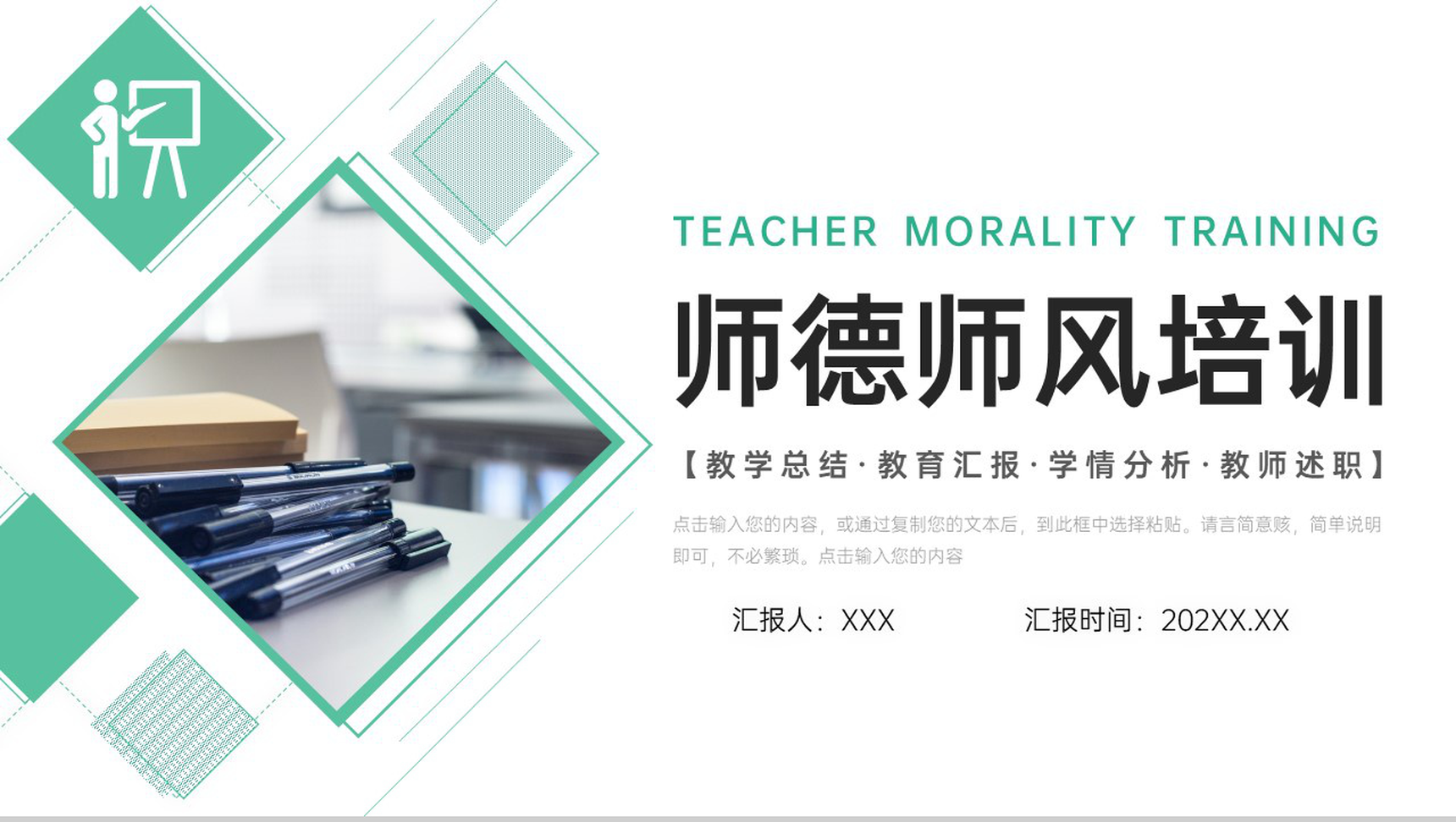 绿色师德师风培训教师教育教学总结工作汇报PPT模板