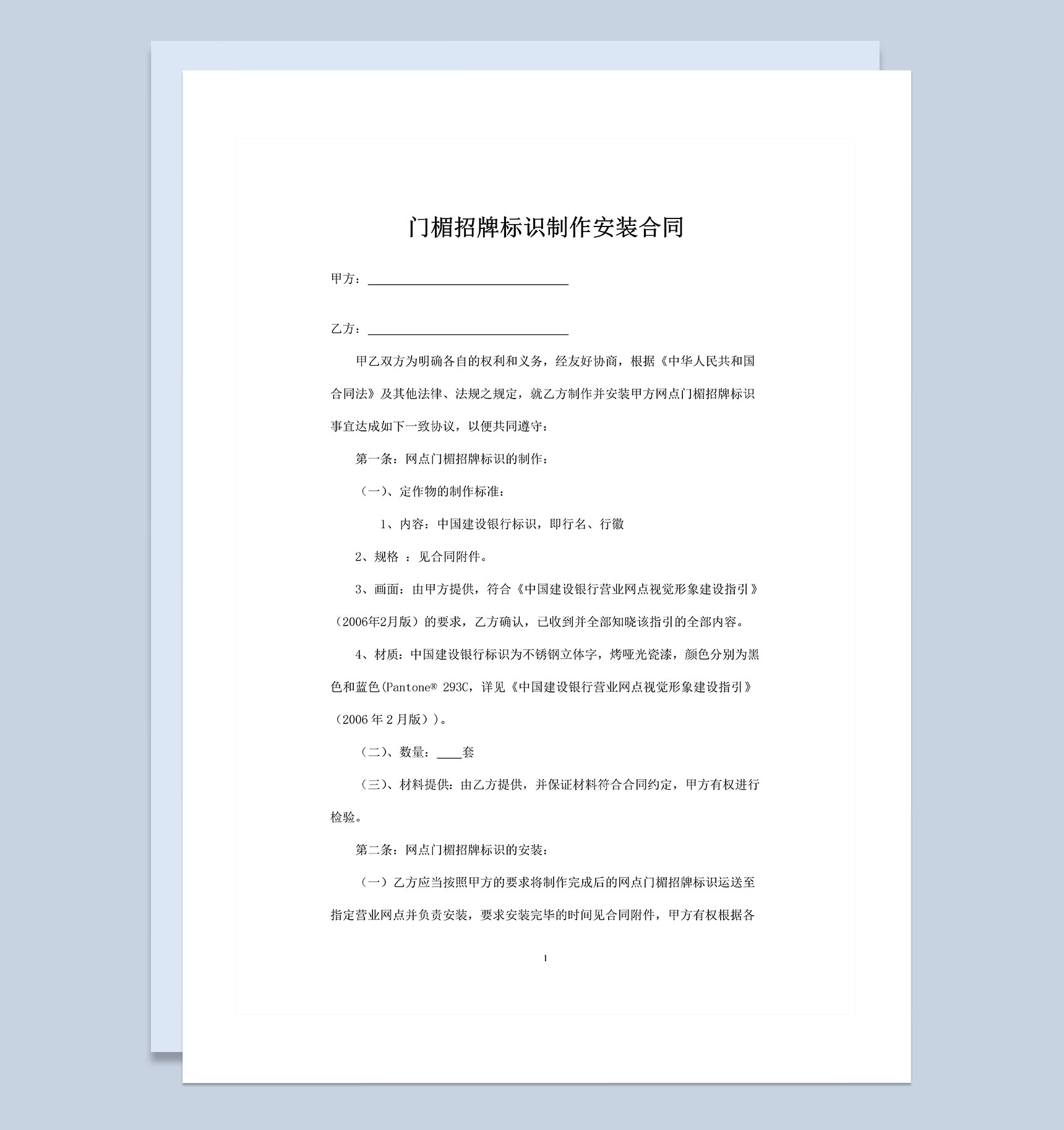 网点门楣招牌标识制作安装合同Word模板