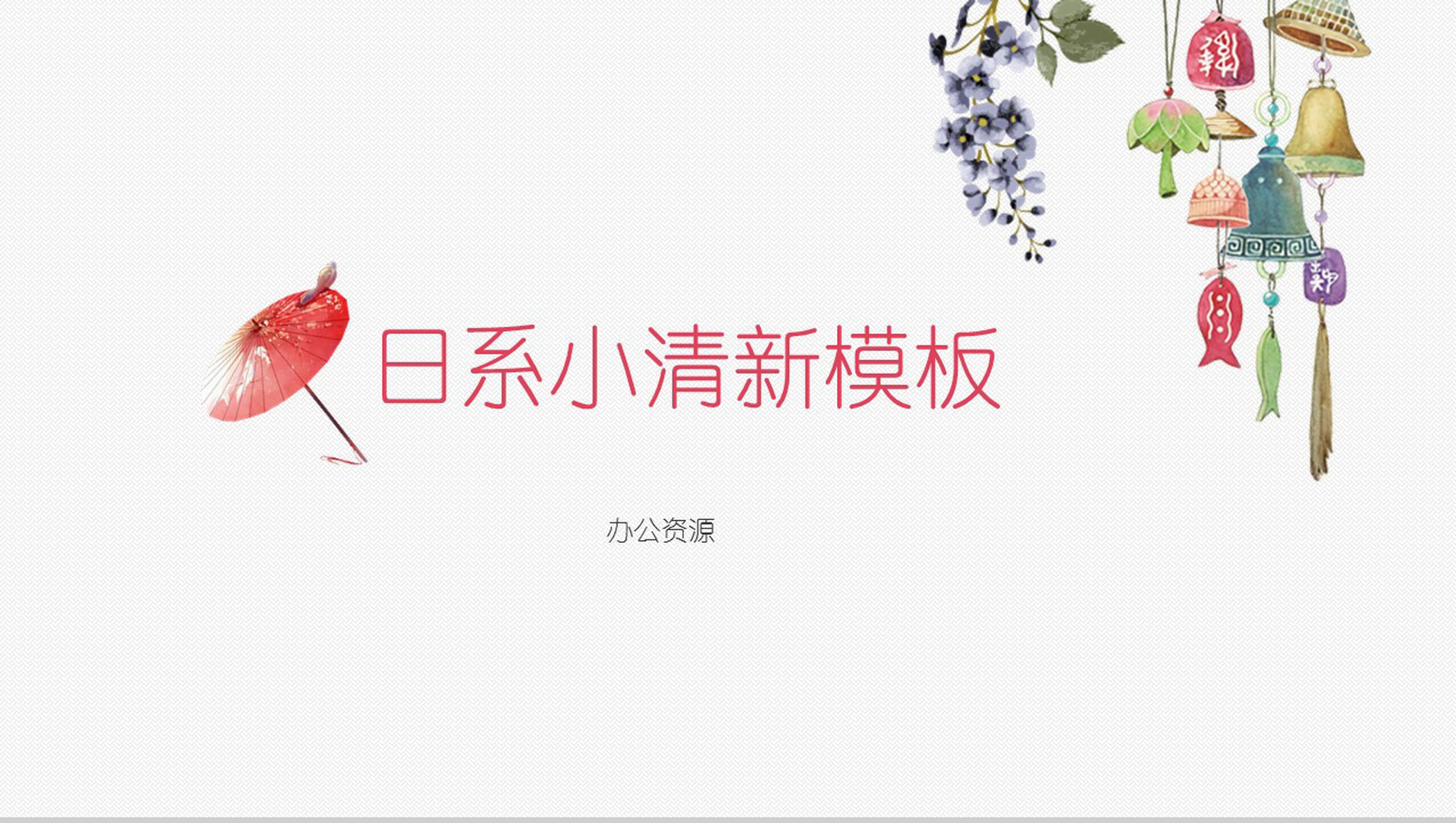 简洁简约小清新商务工作汇报总结PPT模板