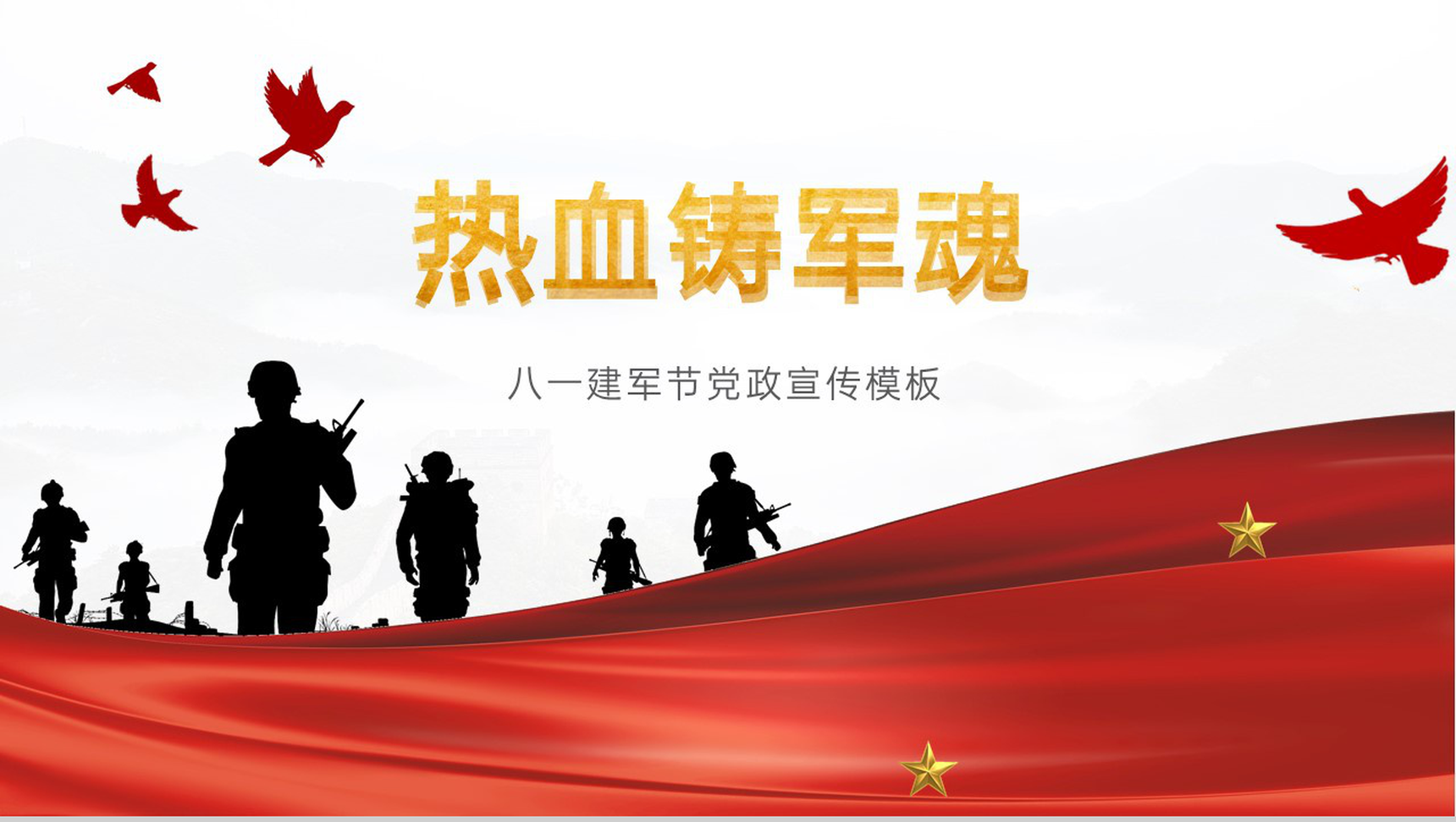红色简约风热血铸军魂八一建军节党政宣传教育PPT模板