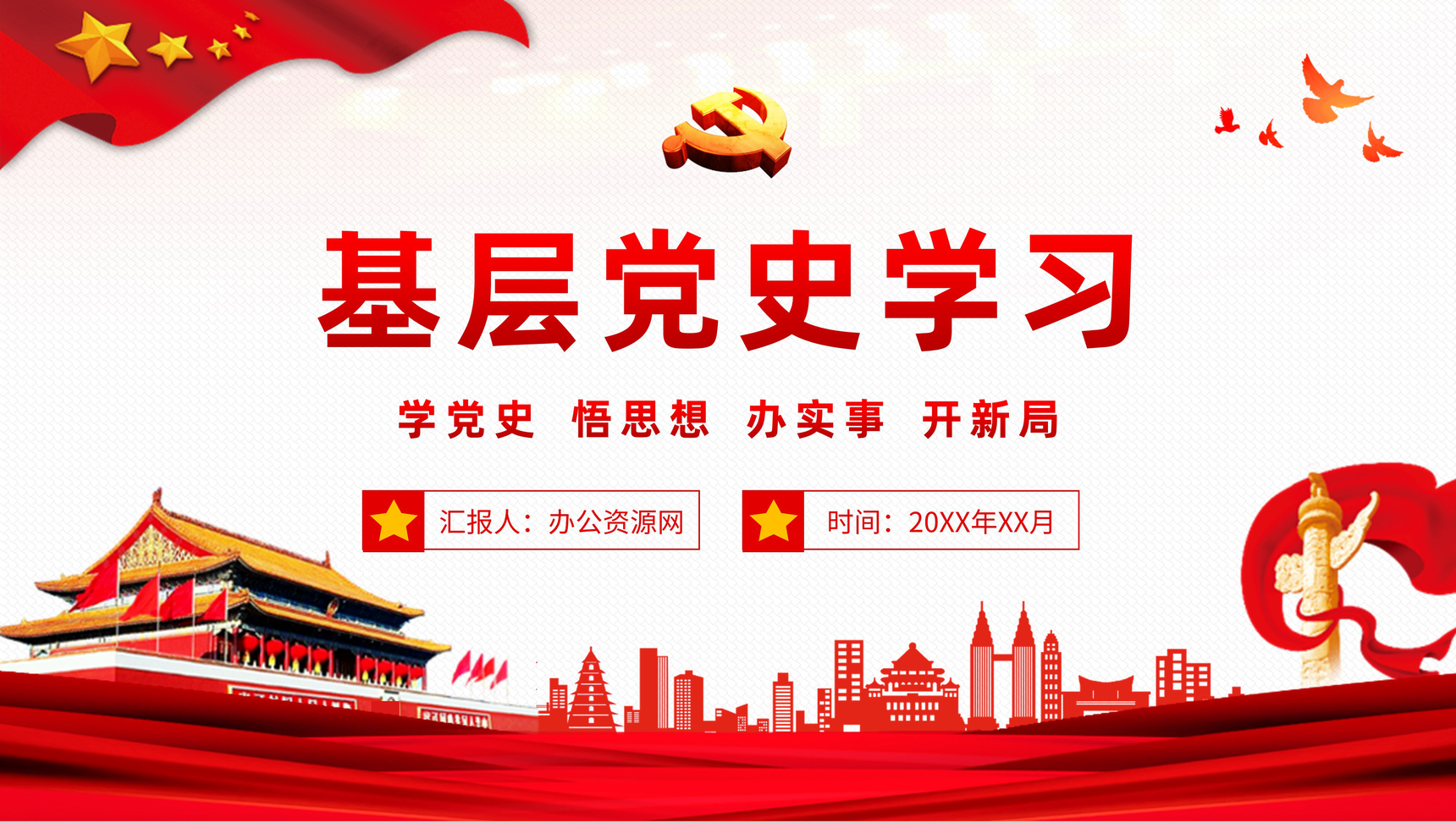 基层党史学习学四史《关于中国共产党历史论述摘编》教育解读心得体会PPT模板