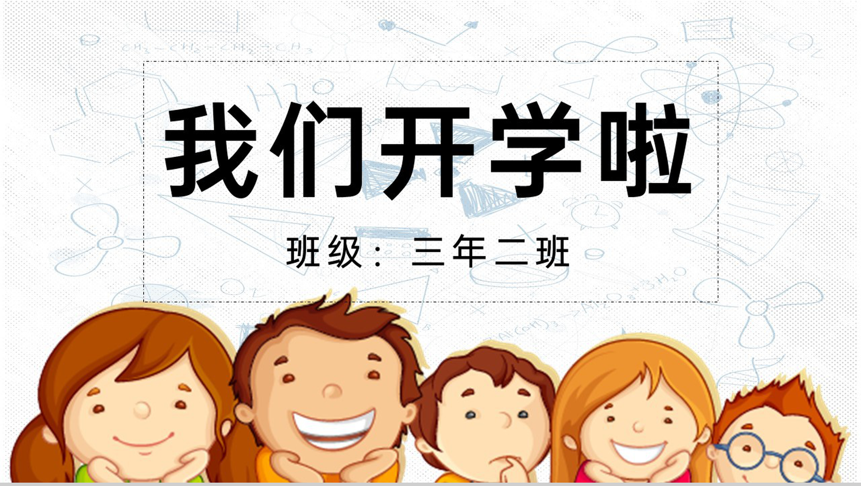 白色可爱卡通风我们开学啦新学期开学家长会PPT模板