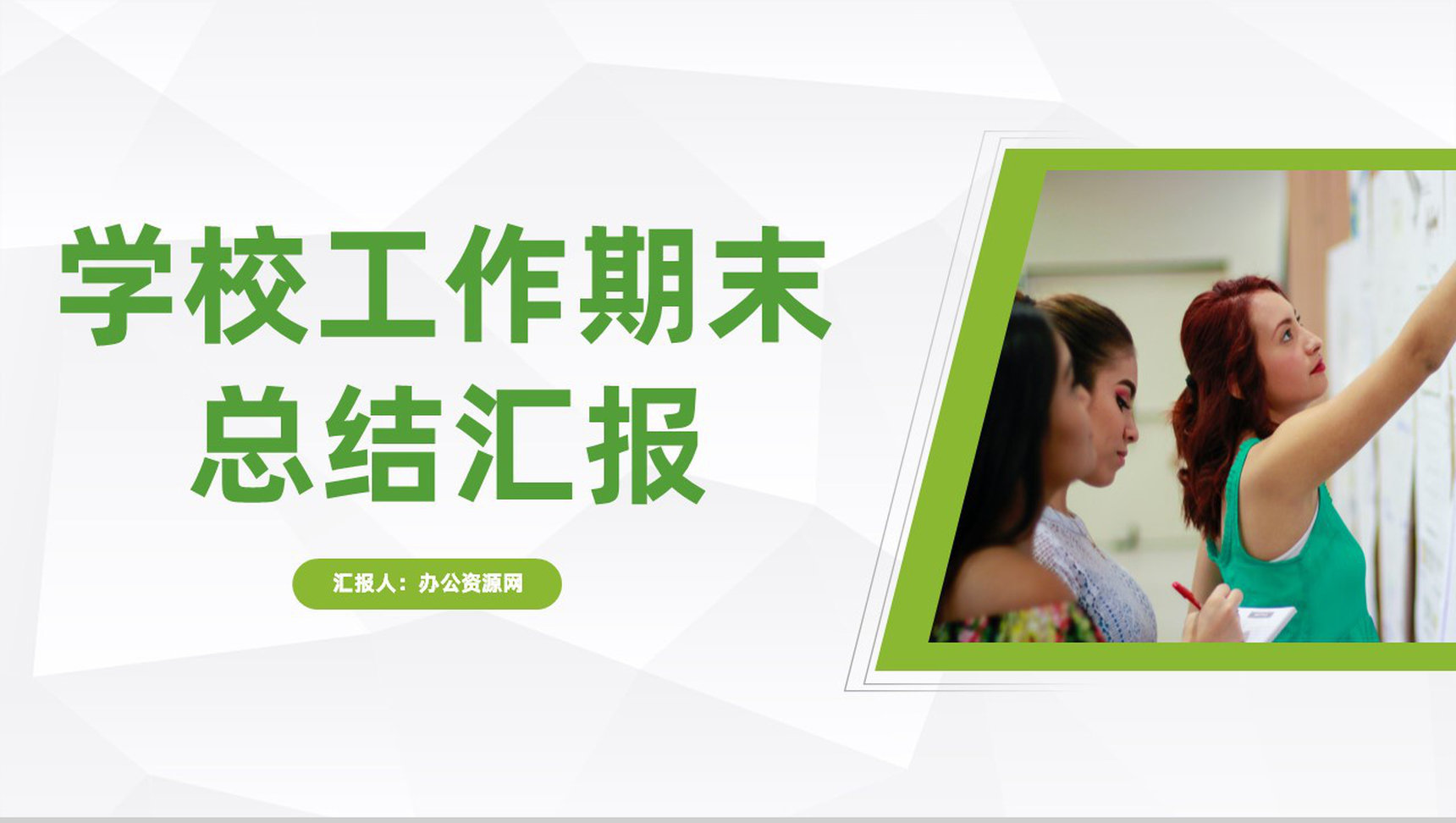 学校教育工作期末总结汇报教师教学说课经验总结汇报PPT模板