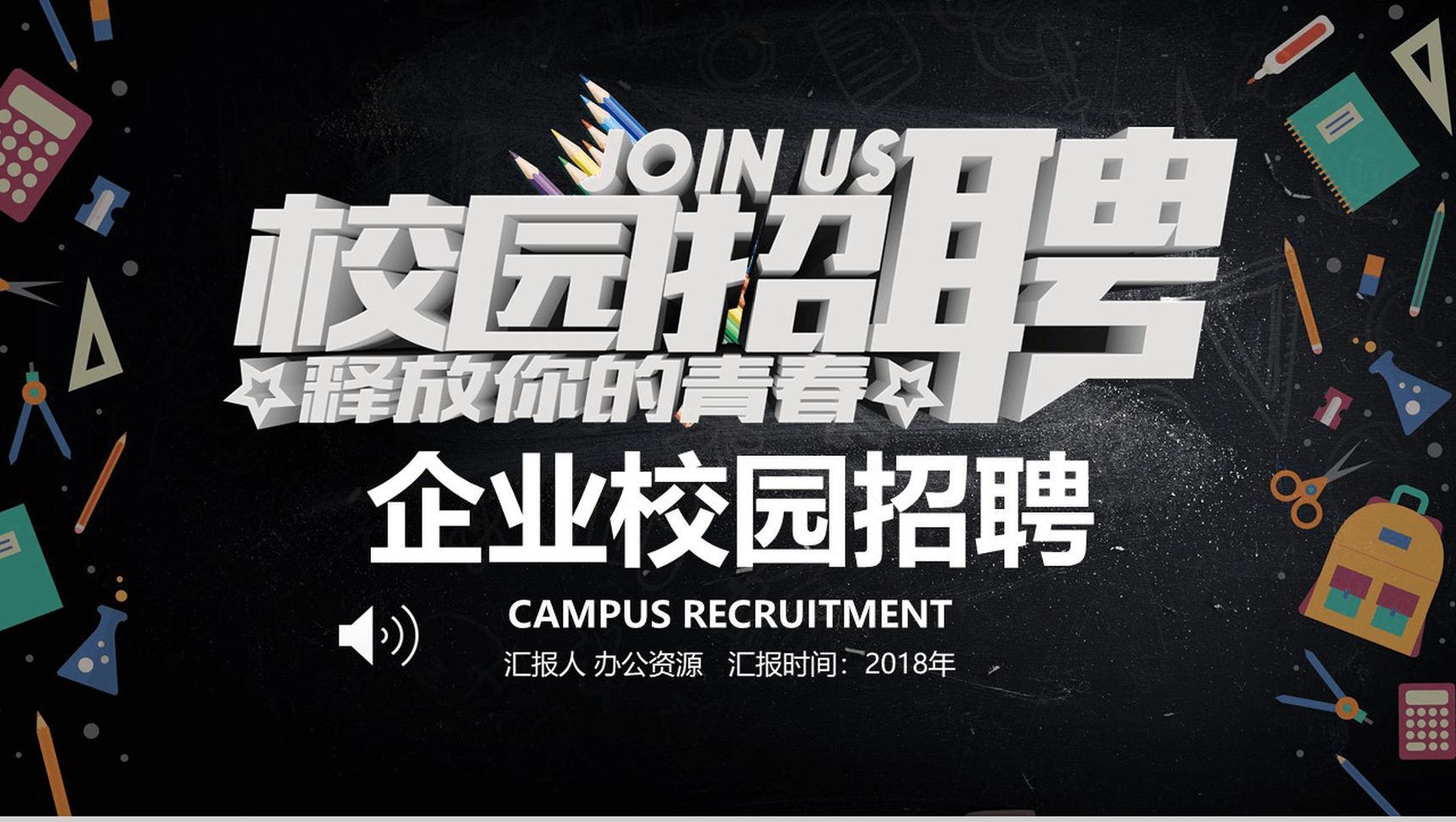 黑色高端大气企业校园招聘宣讲PPT模板