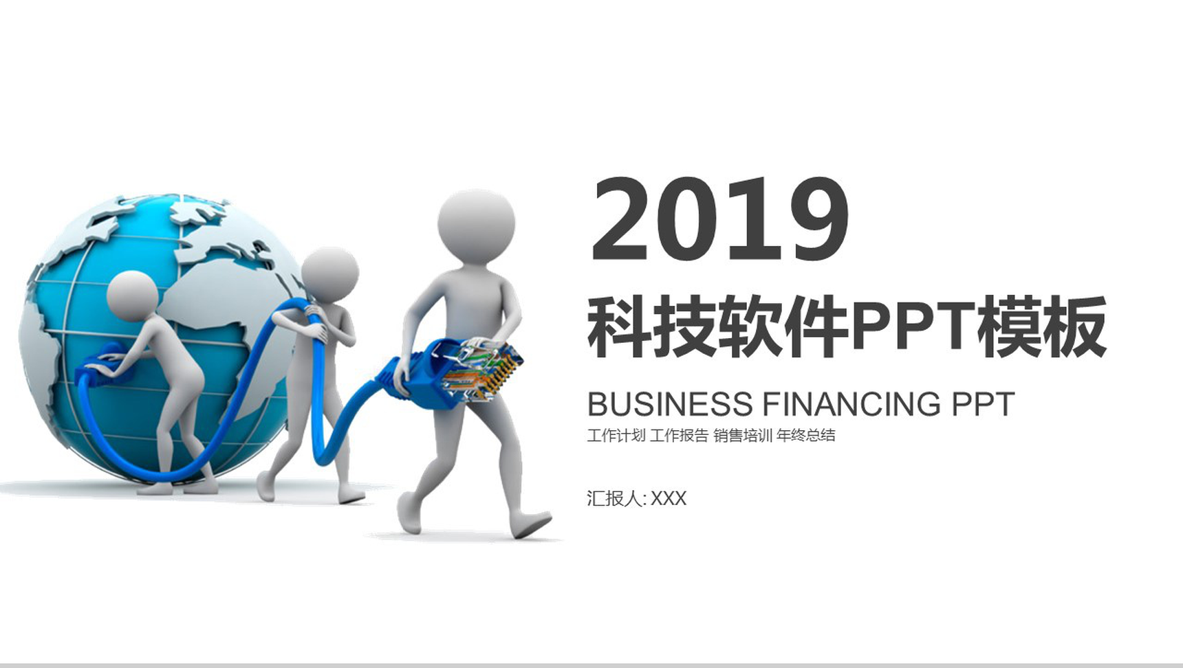 简约实用科技软件年终总结工作汇报PPT模板