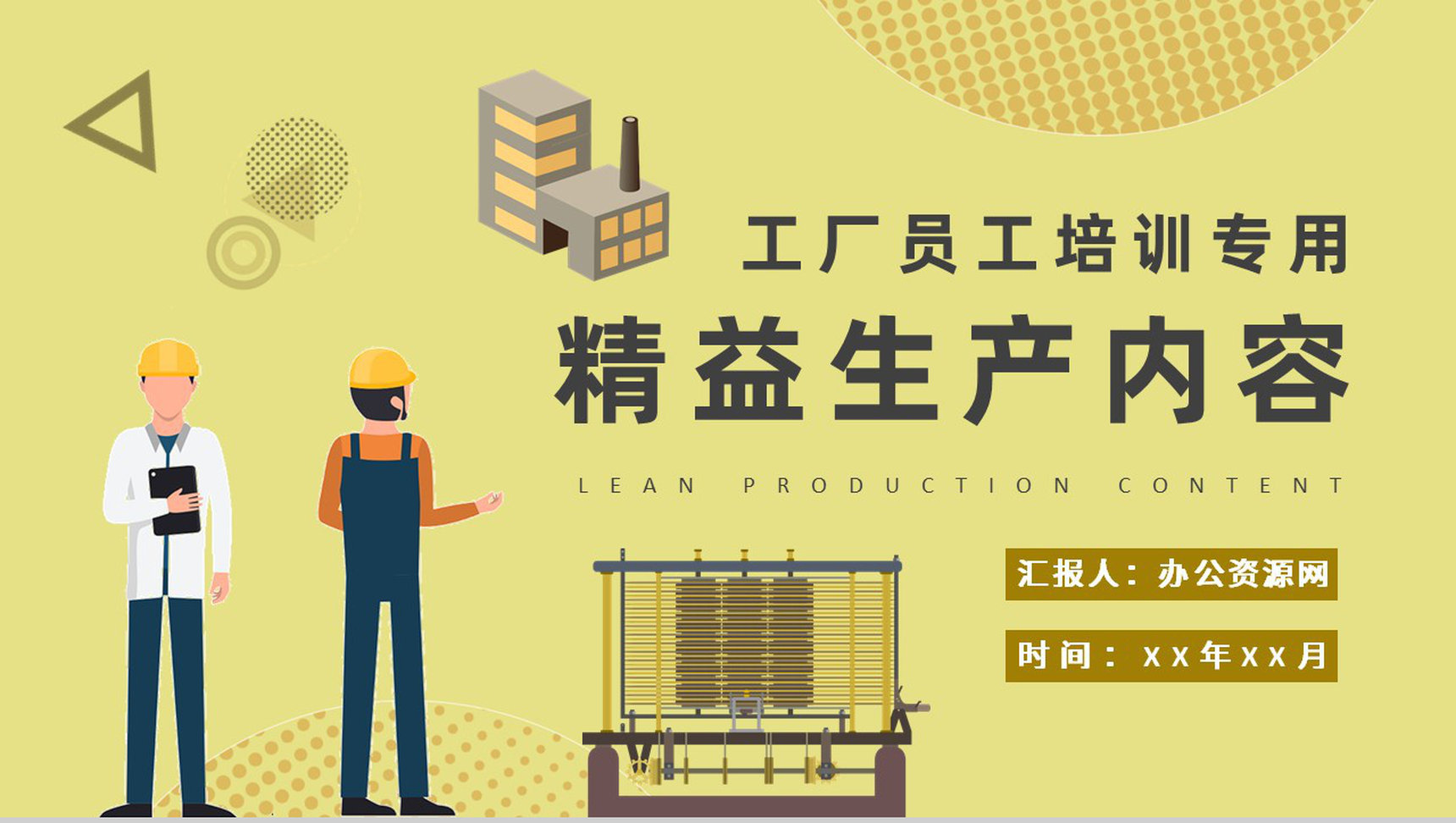 车间现场品质管理要求工厂员工精益生产内容总结培训PPT模板