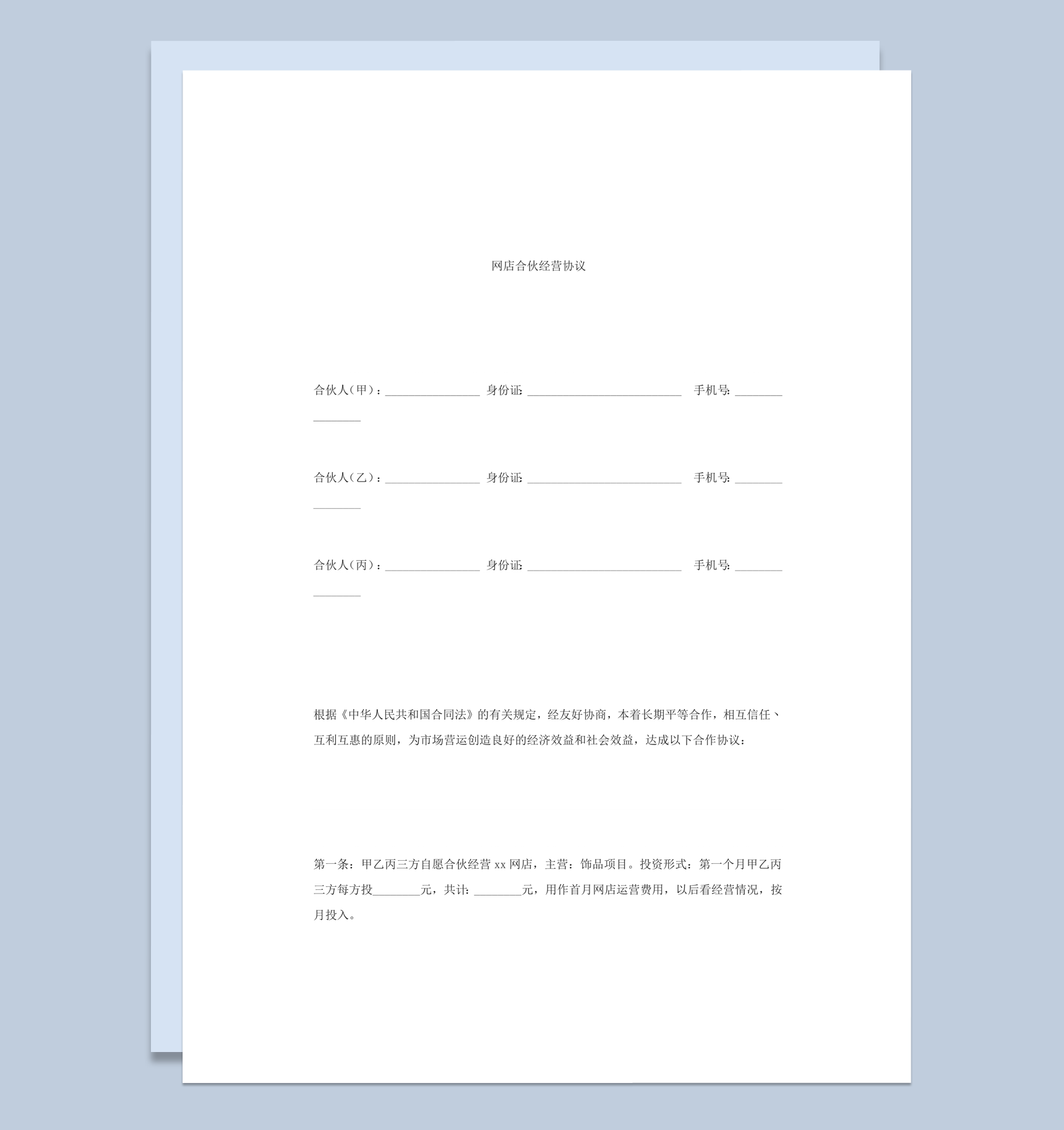 合作协议淘宝店合伙经营协议word模板
