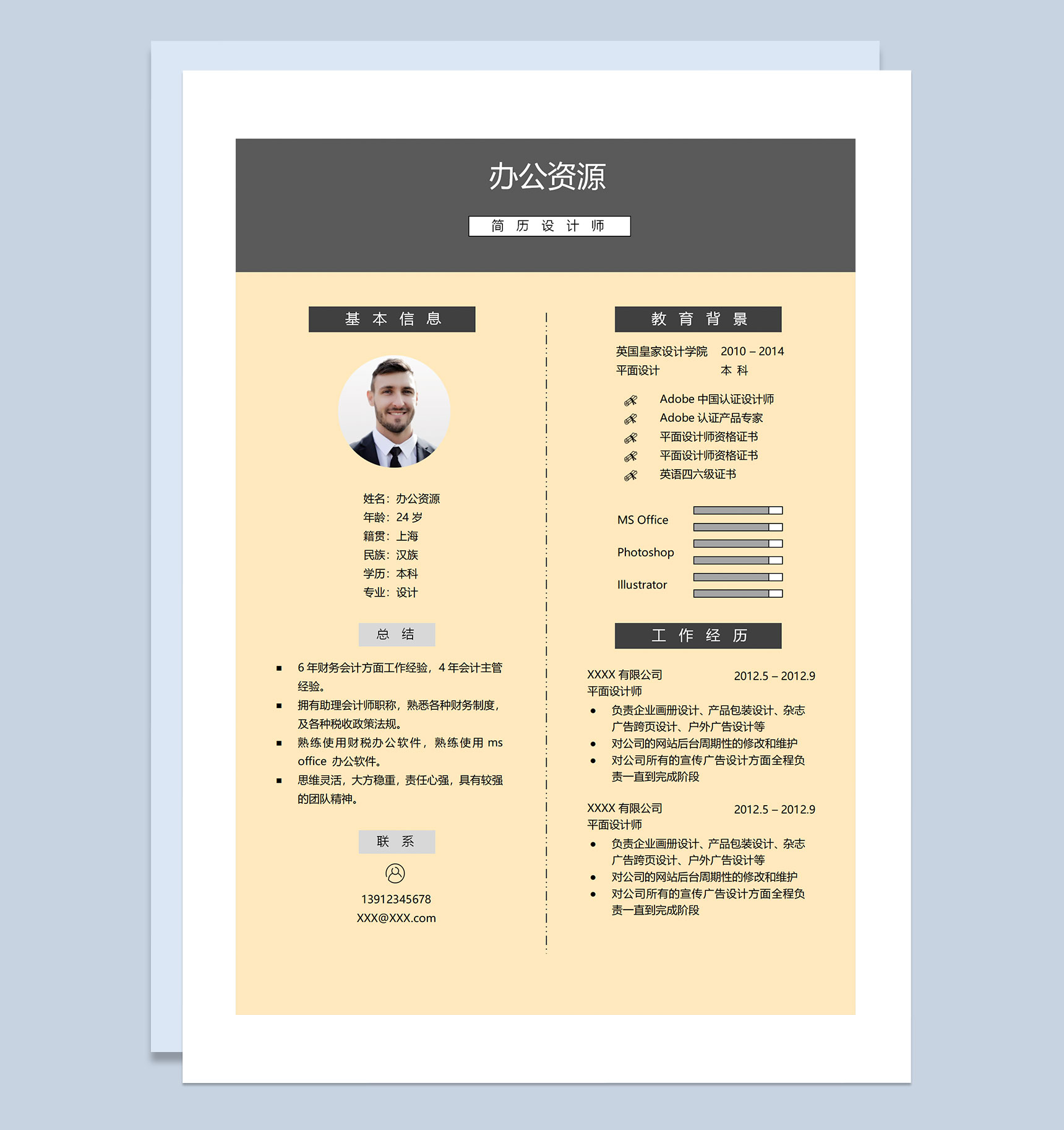 广告设计师设计师助理平面设计师通用个人简历求职简历Word模板