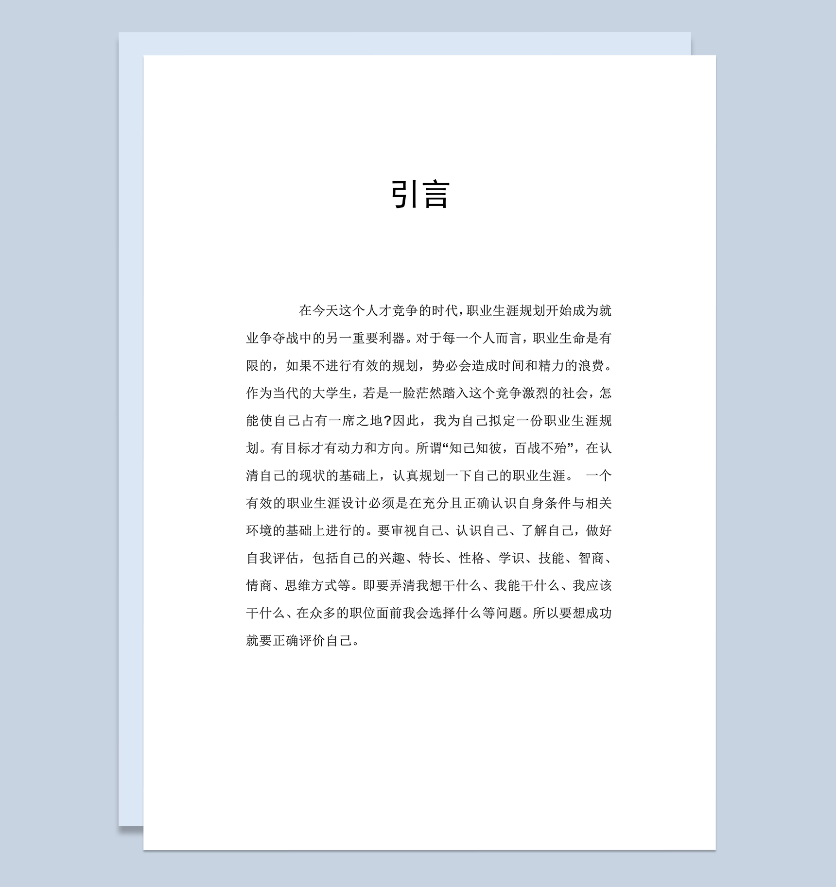 国际经济与贸易专业大学生职业生涯规划设计书Word模板