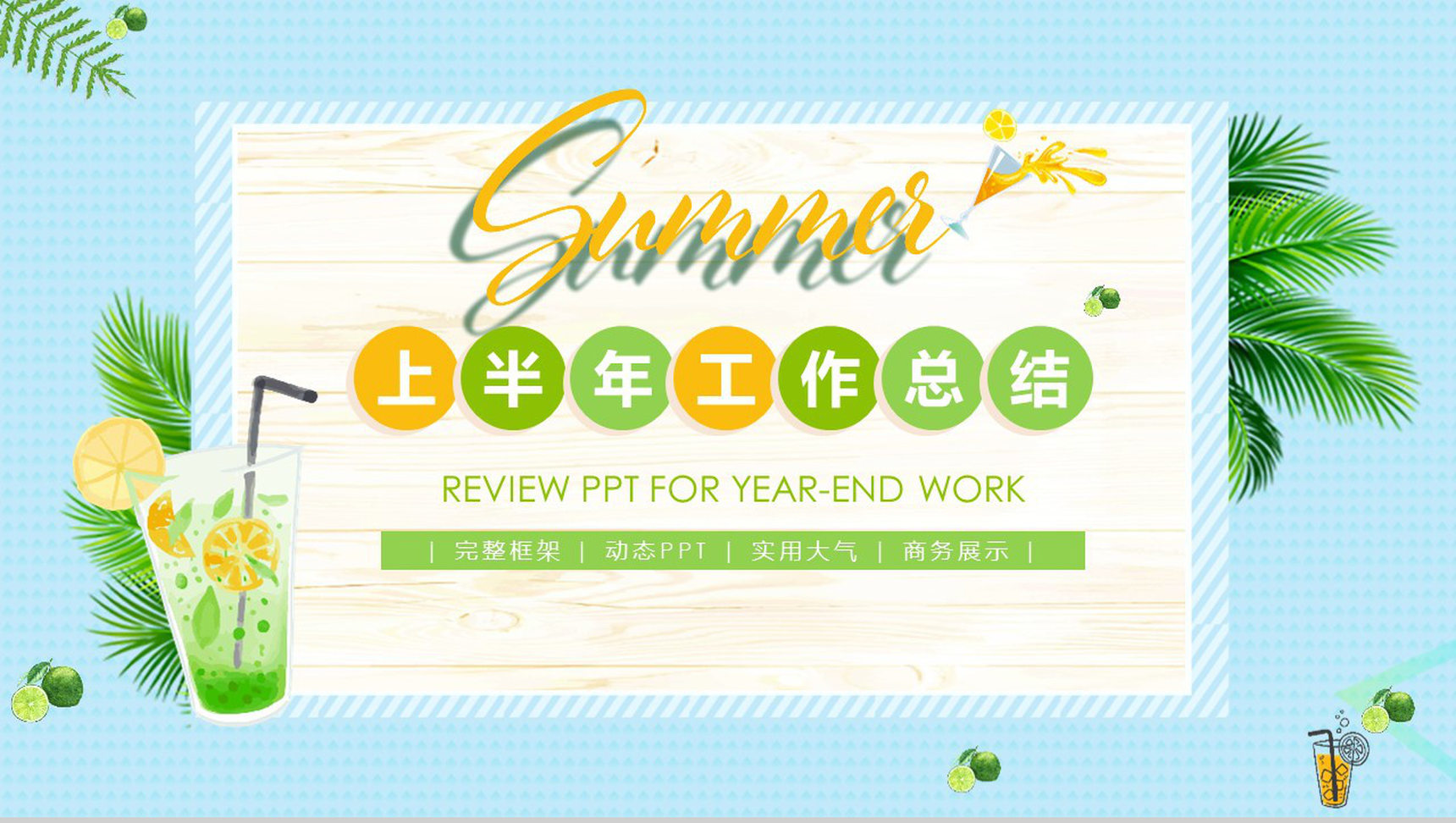 蓝色清新上半年工作总结夏季PPT模板