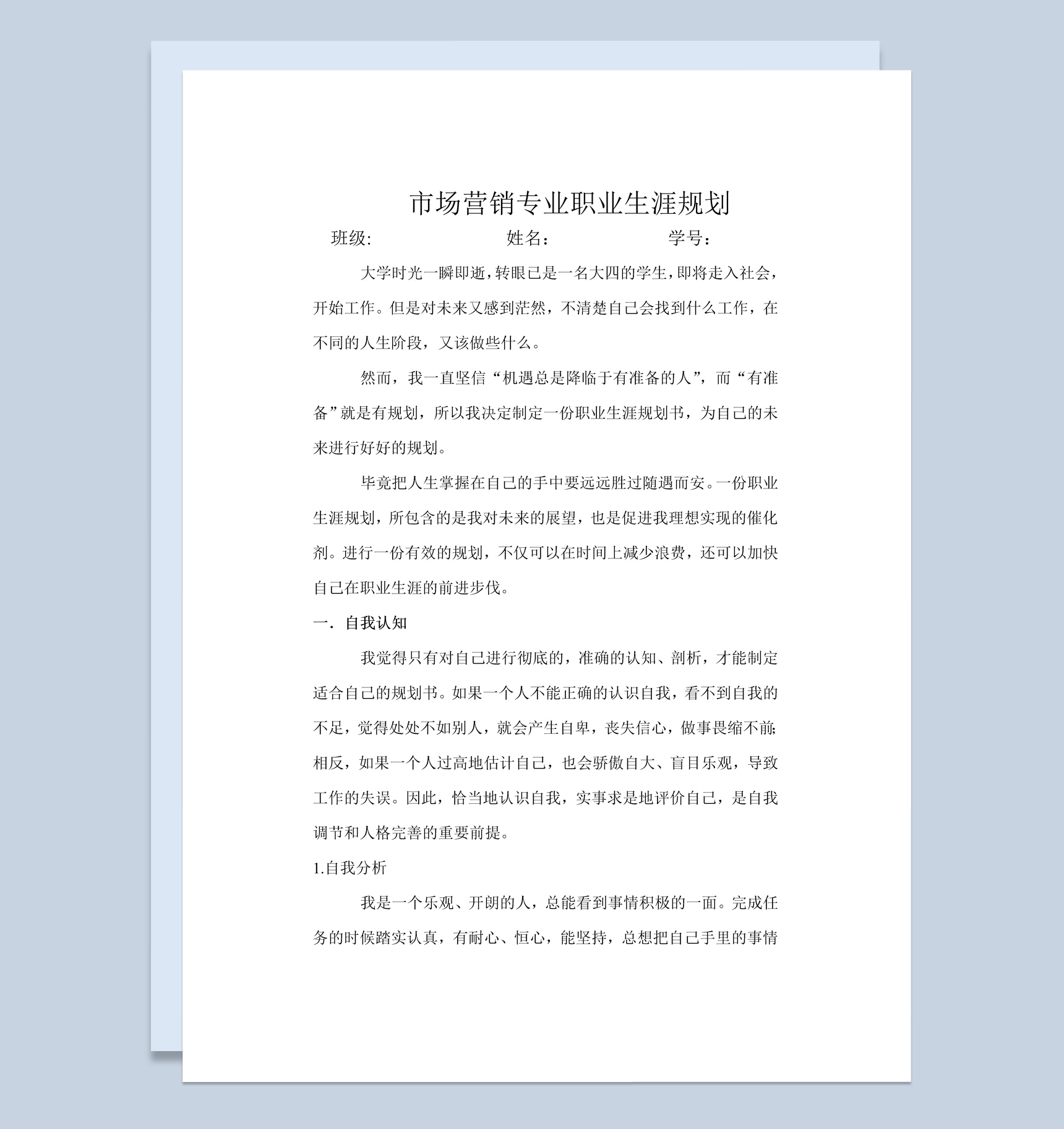 大学市场营销专业职业生涯规划书范本Word模板