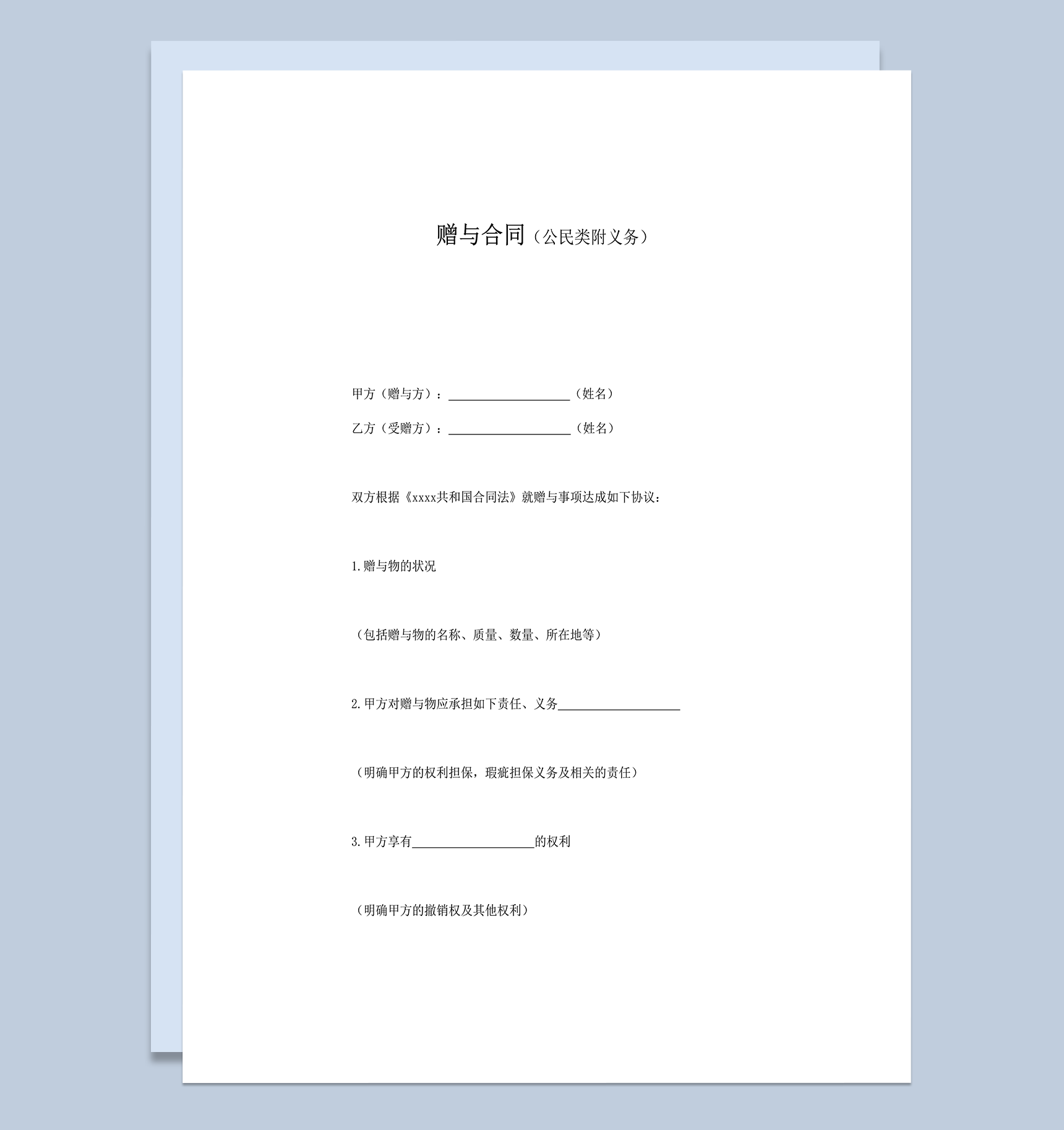 赠与合同公民类附义务word模板