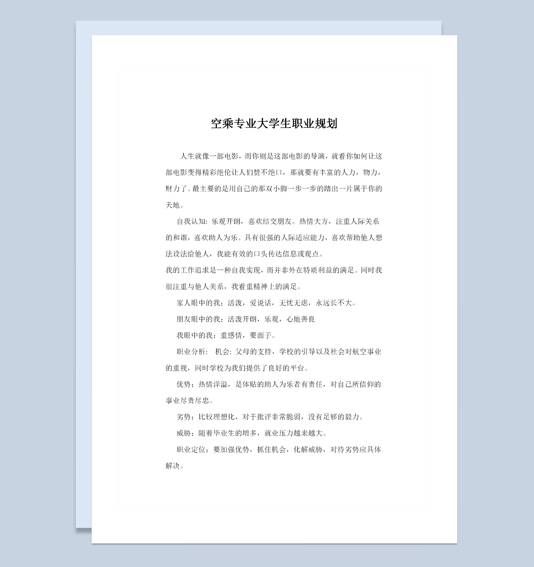空乘专业通用大学生个人职业规划书Word模板
