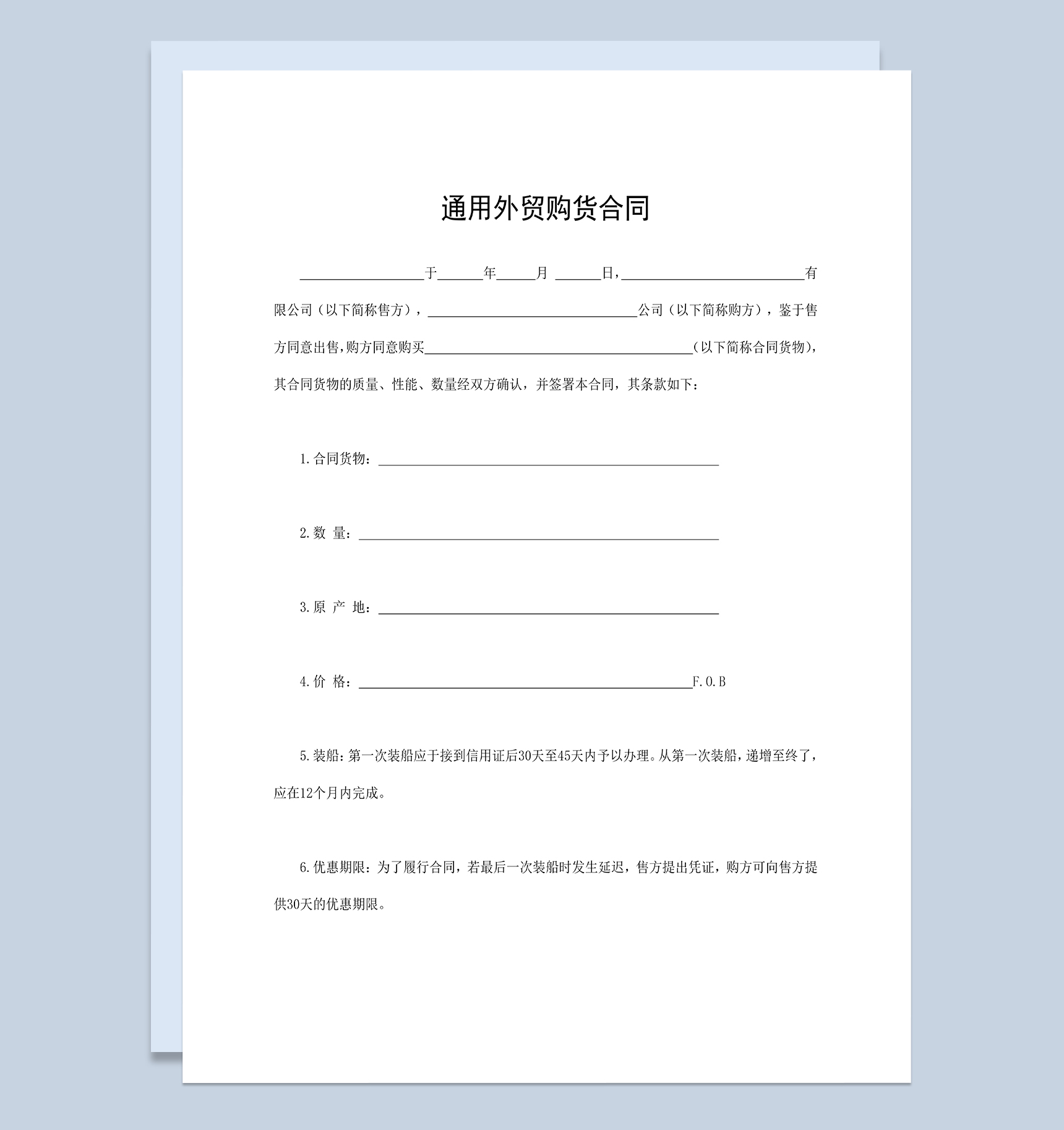 通用外贸购货合同个人购货合同范本Word模板