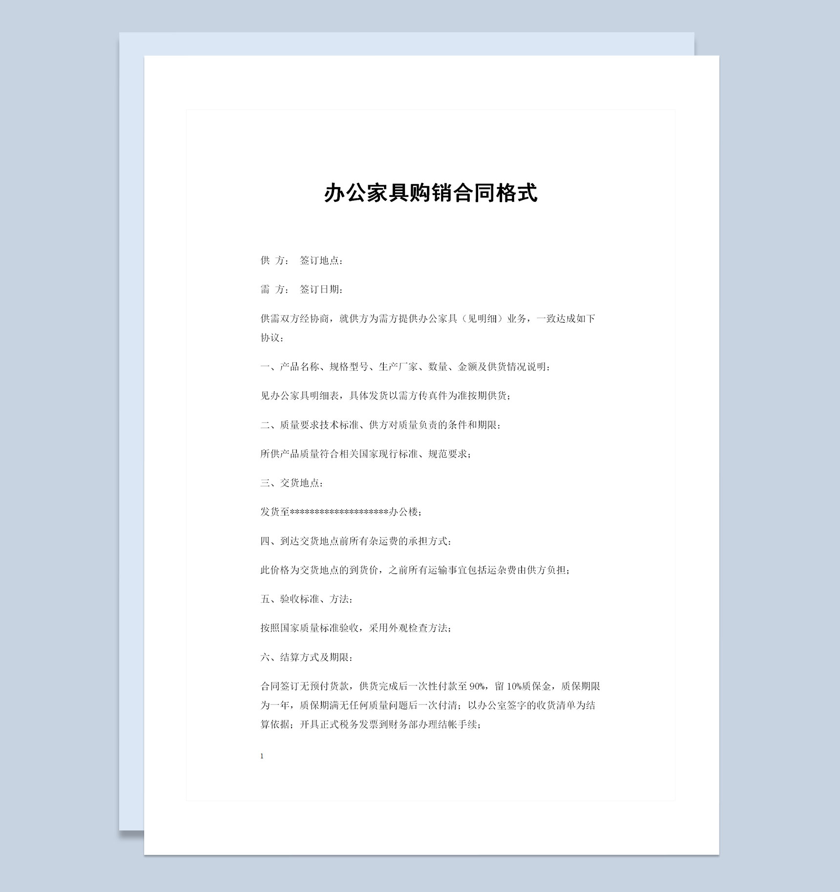 全新整理的完整版办公家具购销合同范本Word模板