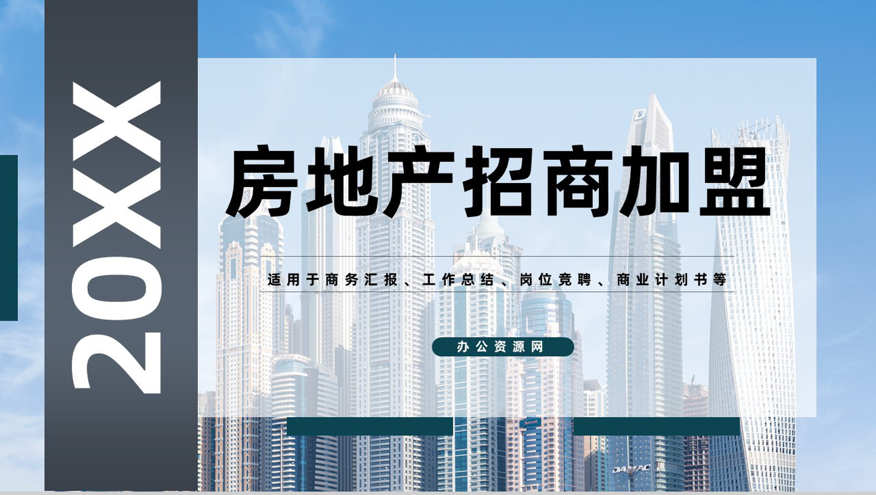 房地产招商加盟建筑行业合作推广方案演讲通用PPT模板