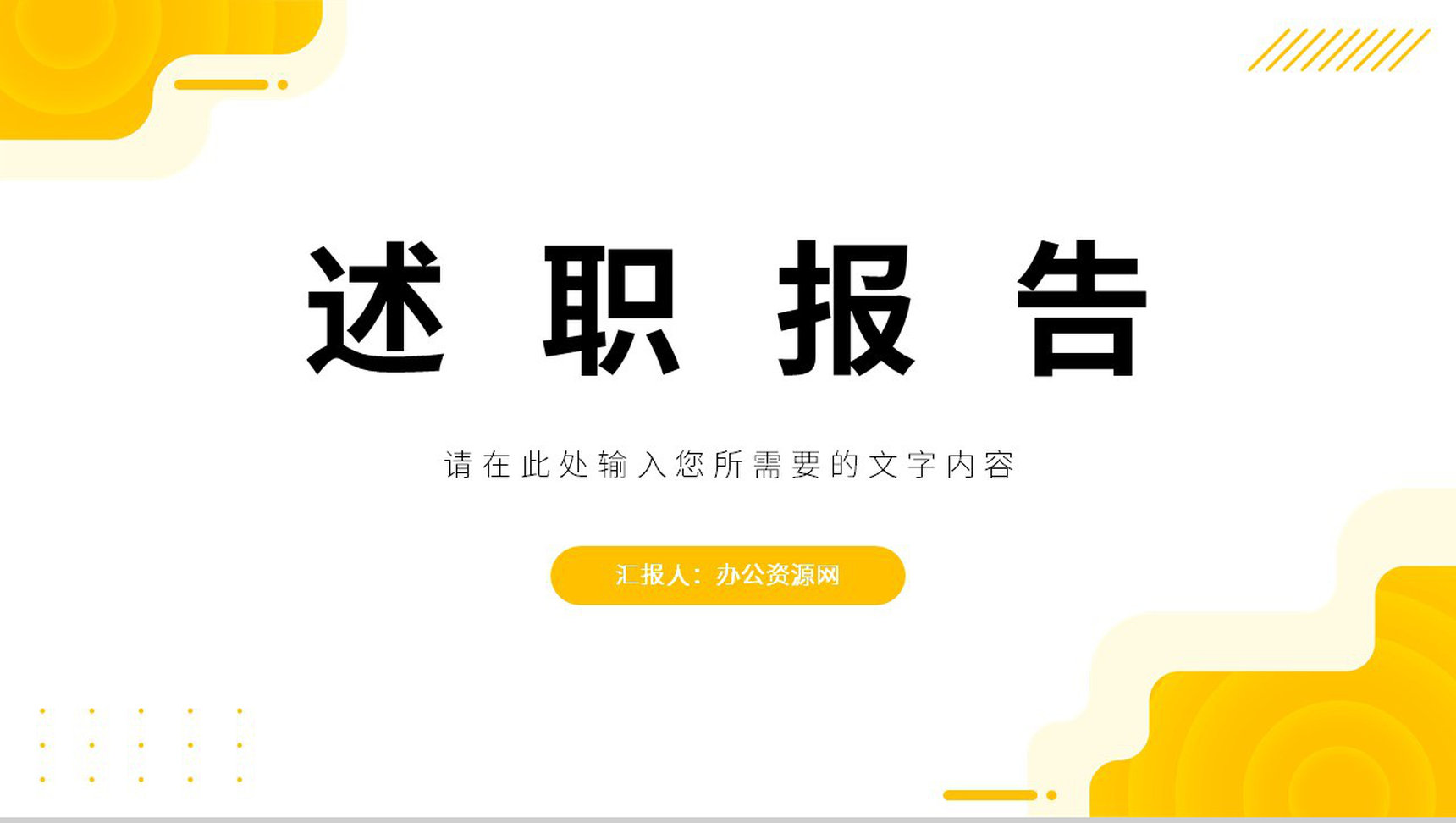 企业员工转正述职报告公司职员工作情况汇报总结季度工作计划PPT模板