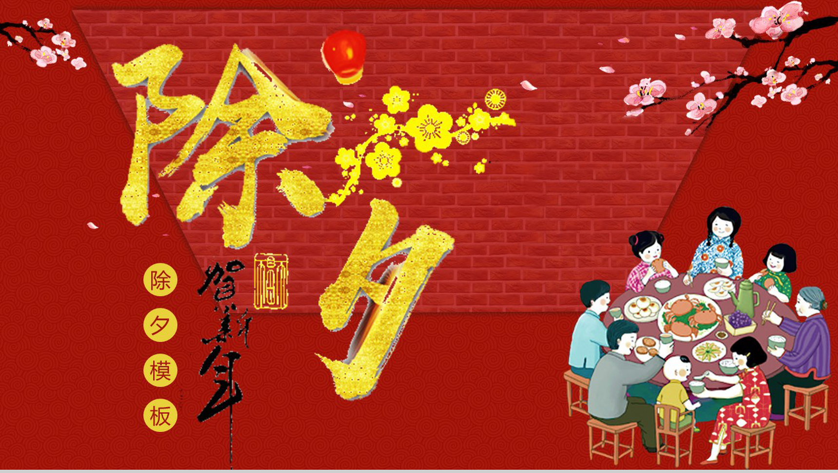动态除夕春节通用PPT模板