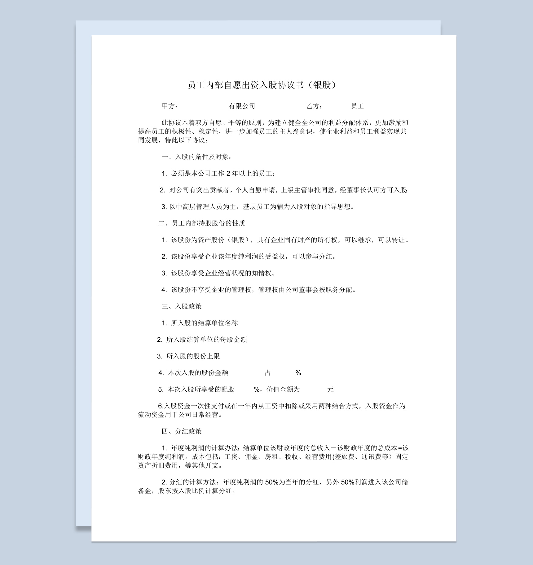 企业员工内部自愿出资入股协议书范本Word模板
